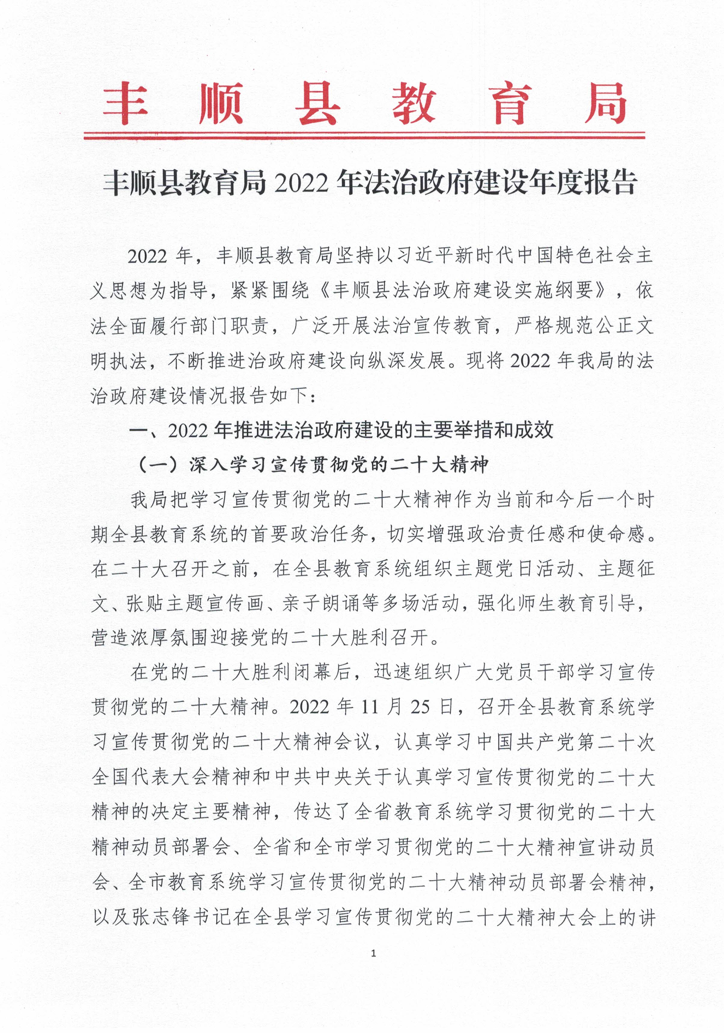 丰顺县教育局2022年法治政府建设年度报告（盖章扫描版）_页面_1.jpg