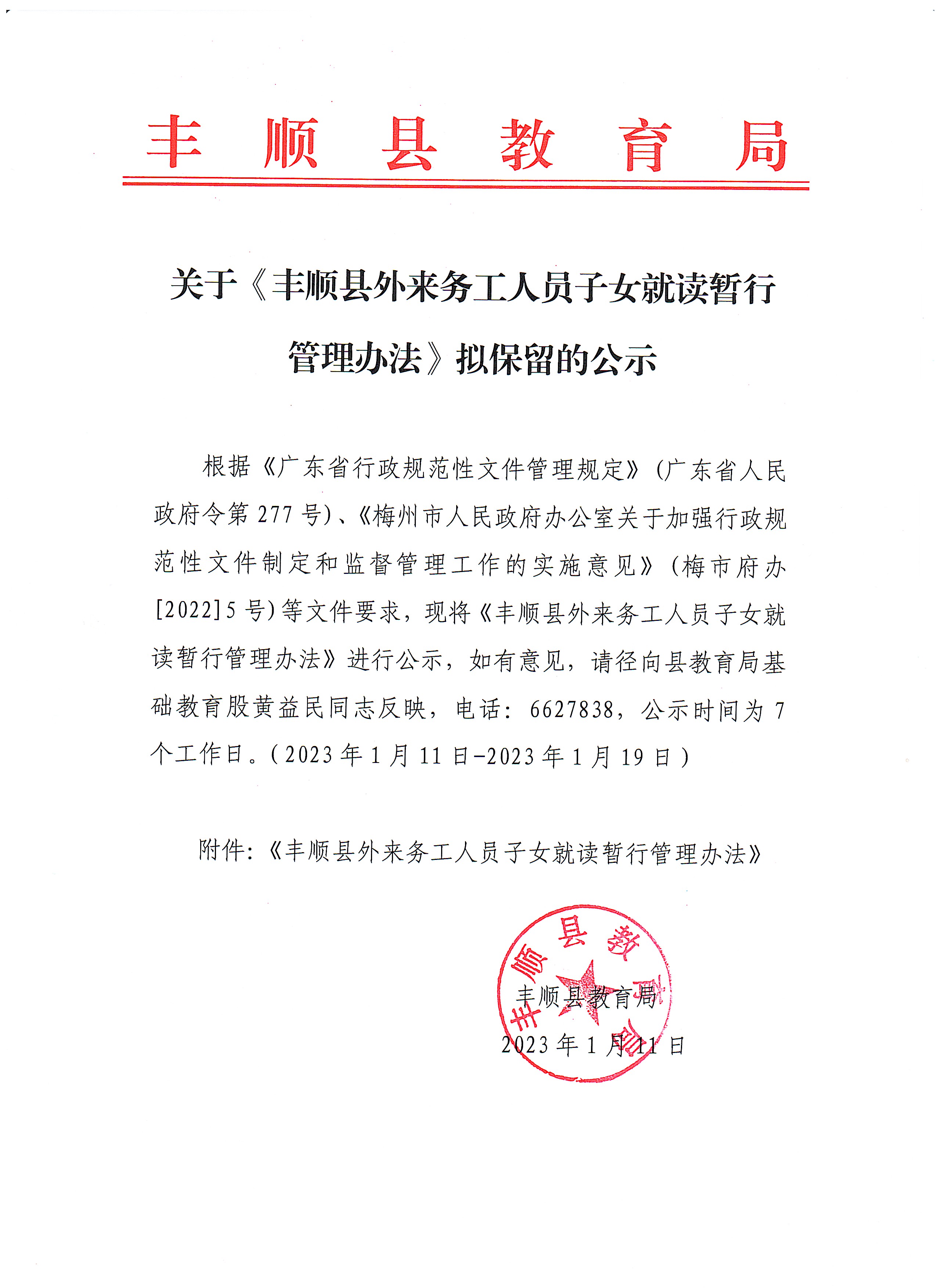 关于《丰顺县外来务工人员子女就读暂行管理办法》拟保留的公示.jpg