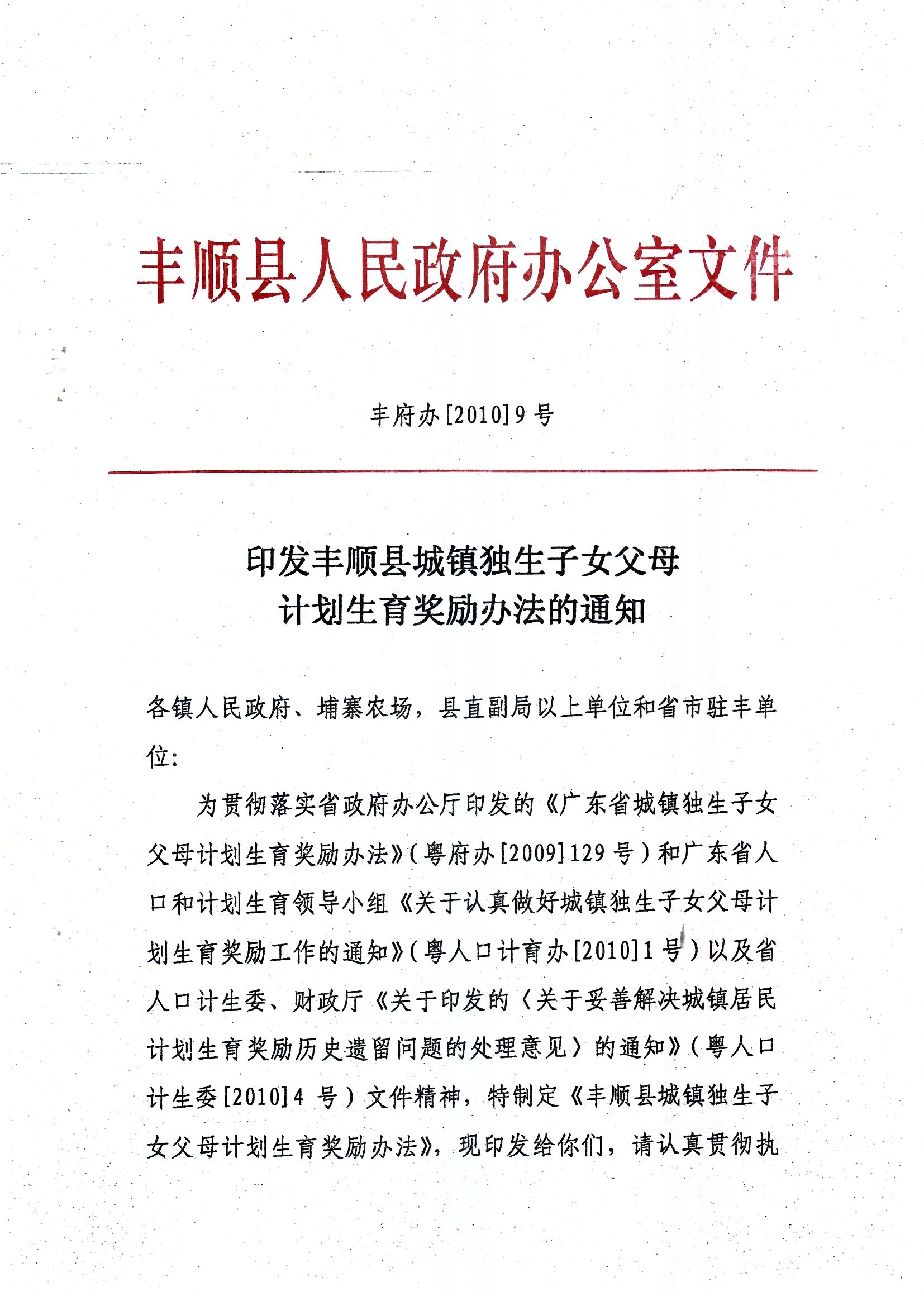 印发丰顺县城镇独生子女父母计划生育奖励办法的通知_页面_1.jpg
