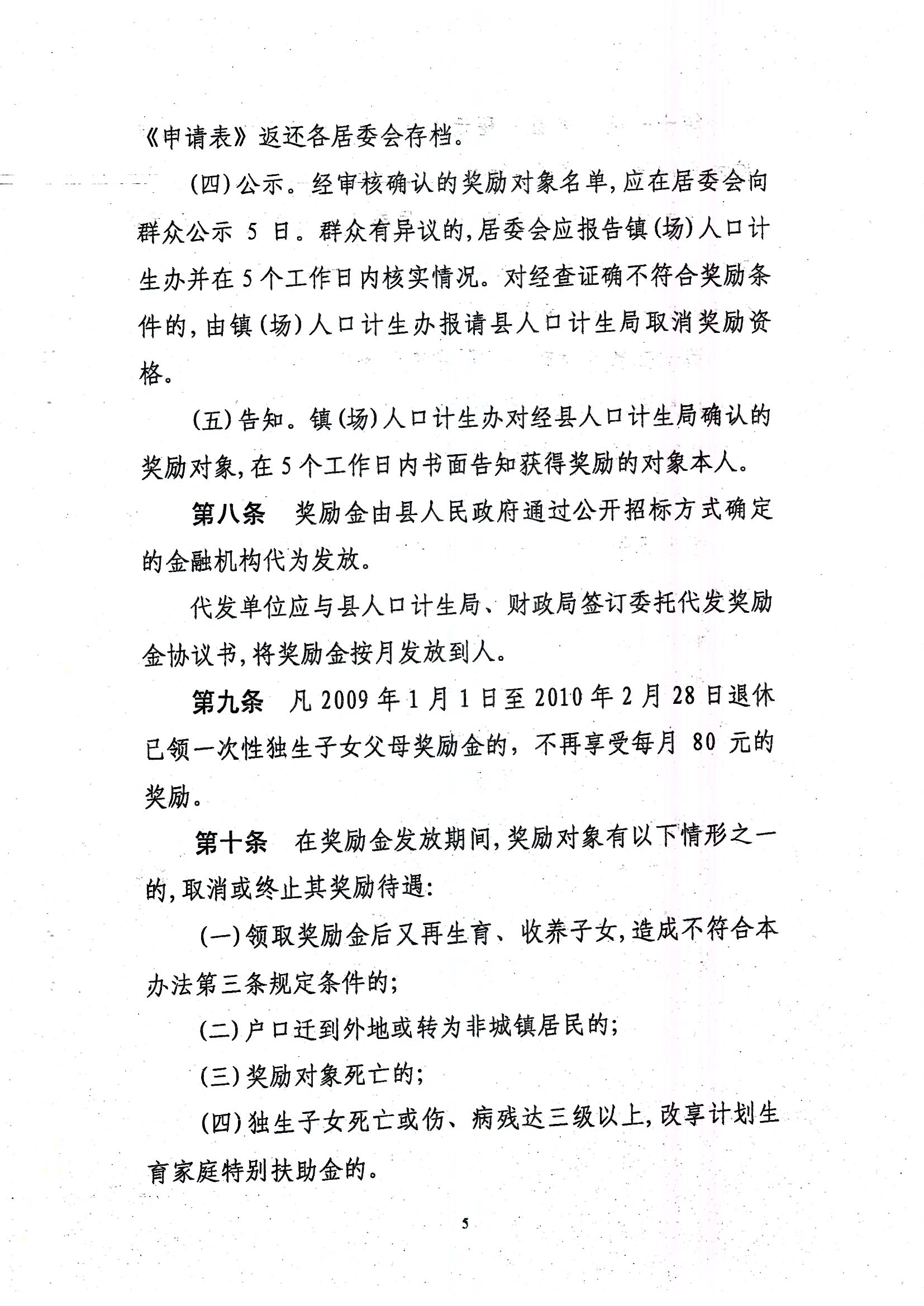 印发丰顺县城镇独生子女父母计划生育奖励办法的通知_页面_5.jpg