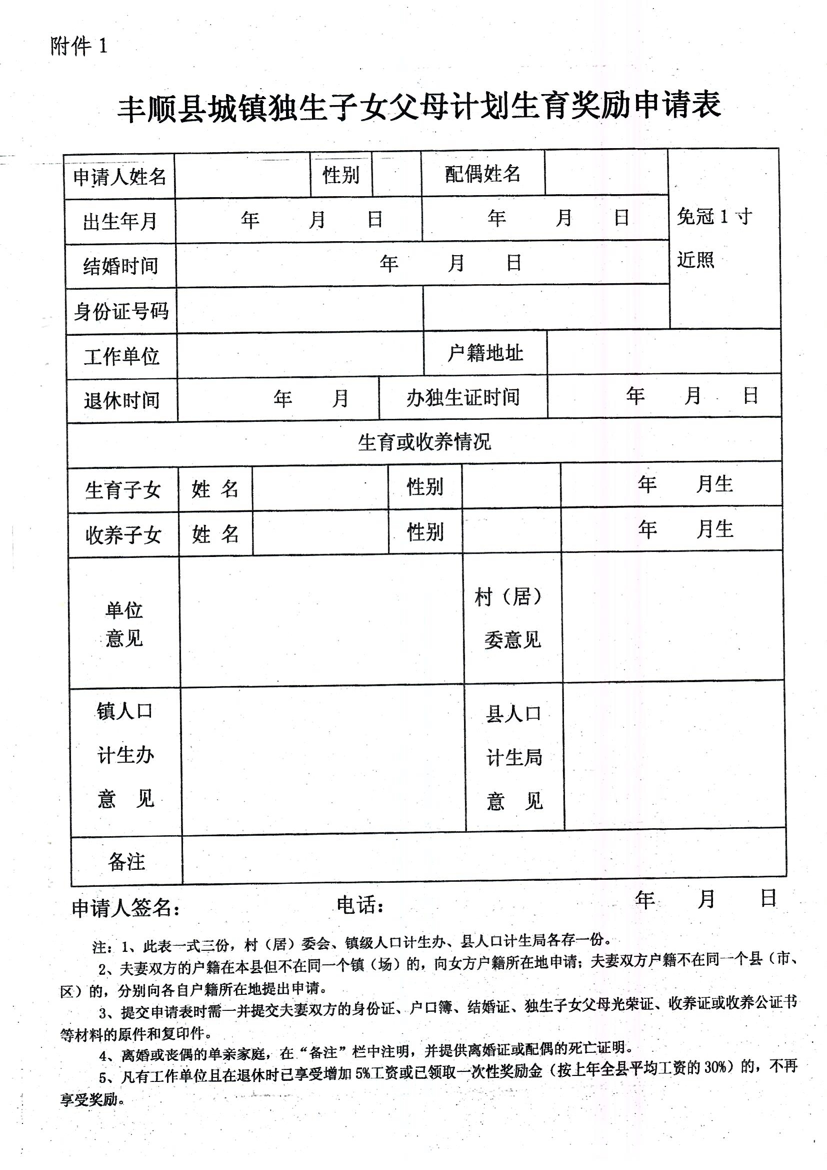 印发丰顺县城镇独生子女父母计划生育奖励办法的通知_页面_7.jpg
