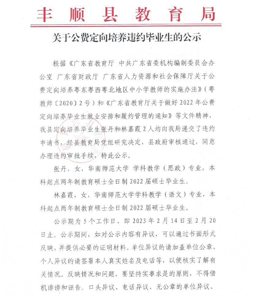 关于公费定向培养违约毕业的公示_页面_1.jpg