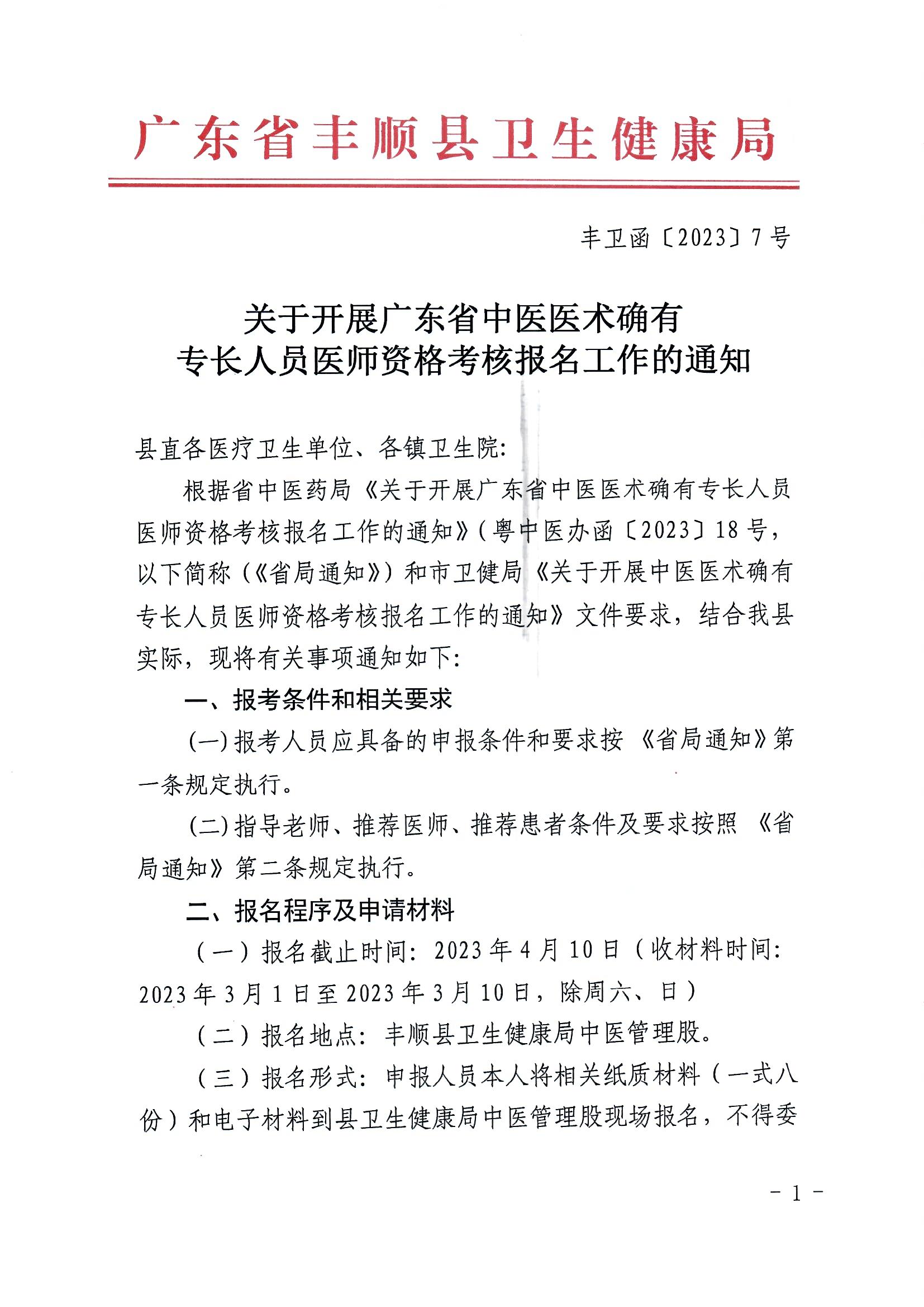 关于开展广东省中医医术确有专长人员医师资格考核报名工作的通知（丰卫函【2023】7号）_页面_1.jpg