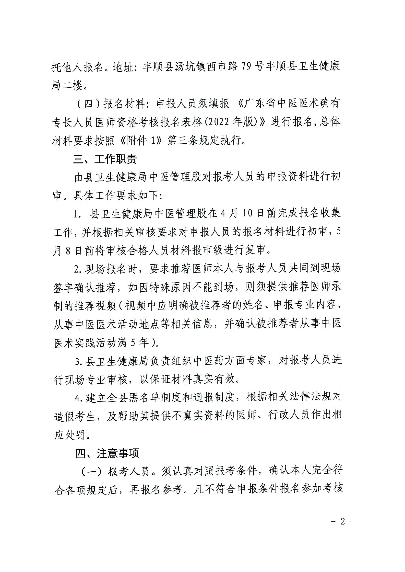 关于开展广东省中医医术确有专长人员医师资格考核报名工作的通知（丰卫函【2023】7号）_页面_2.jpg