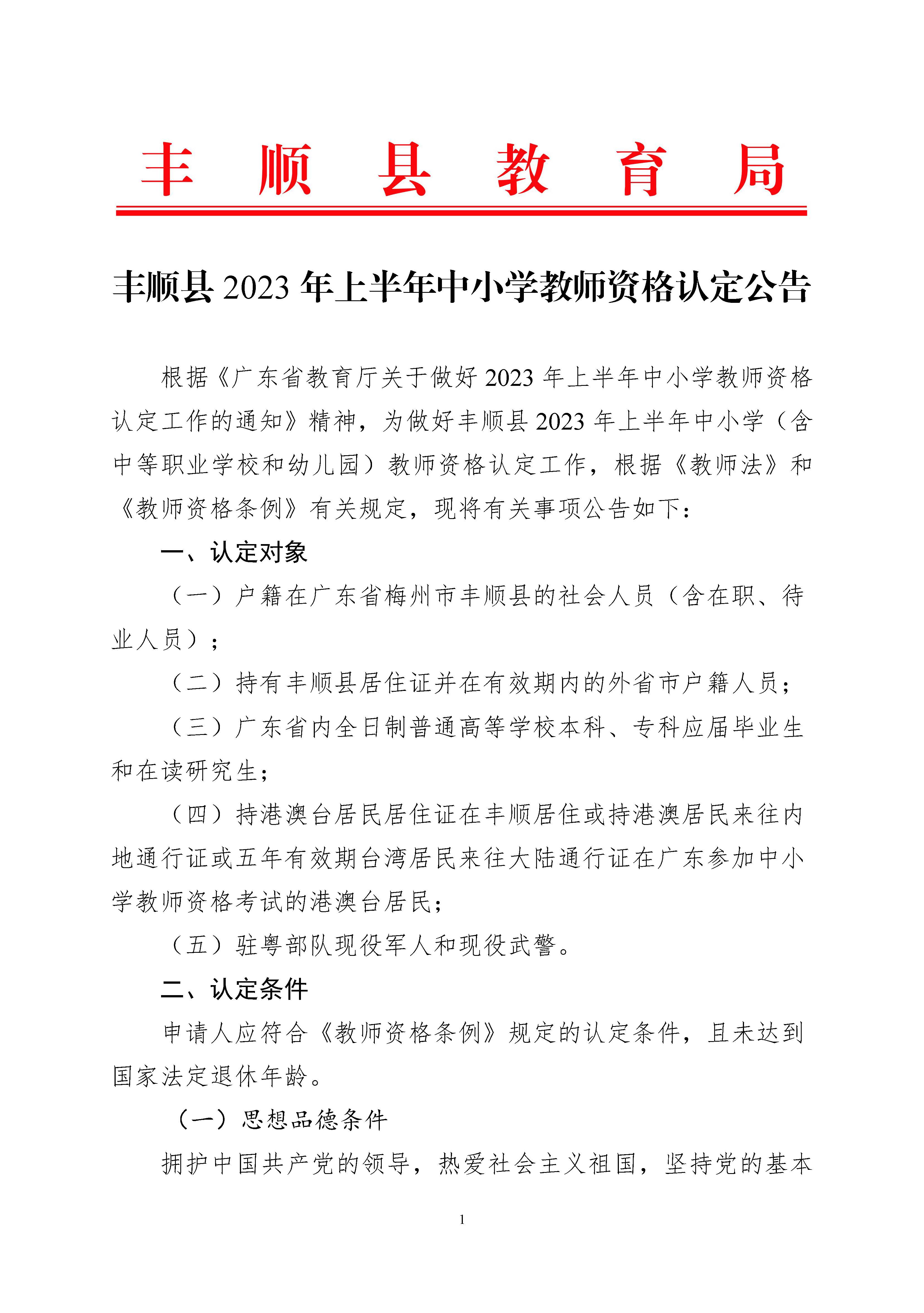 丰顺县2023年上半年中小学教师资格认定公告_页面_1.jpg