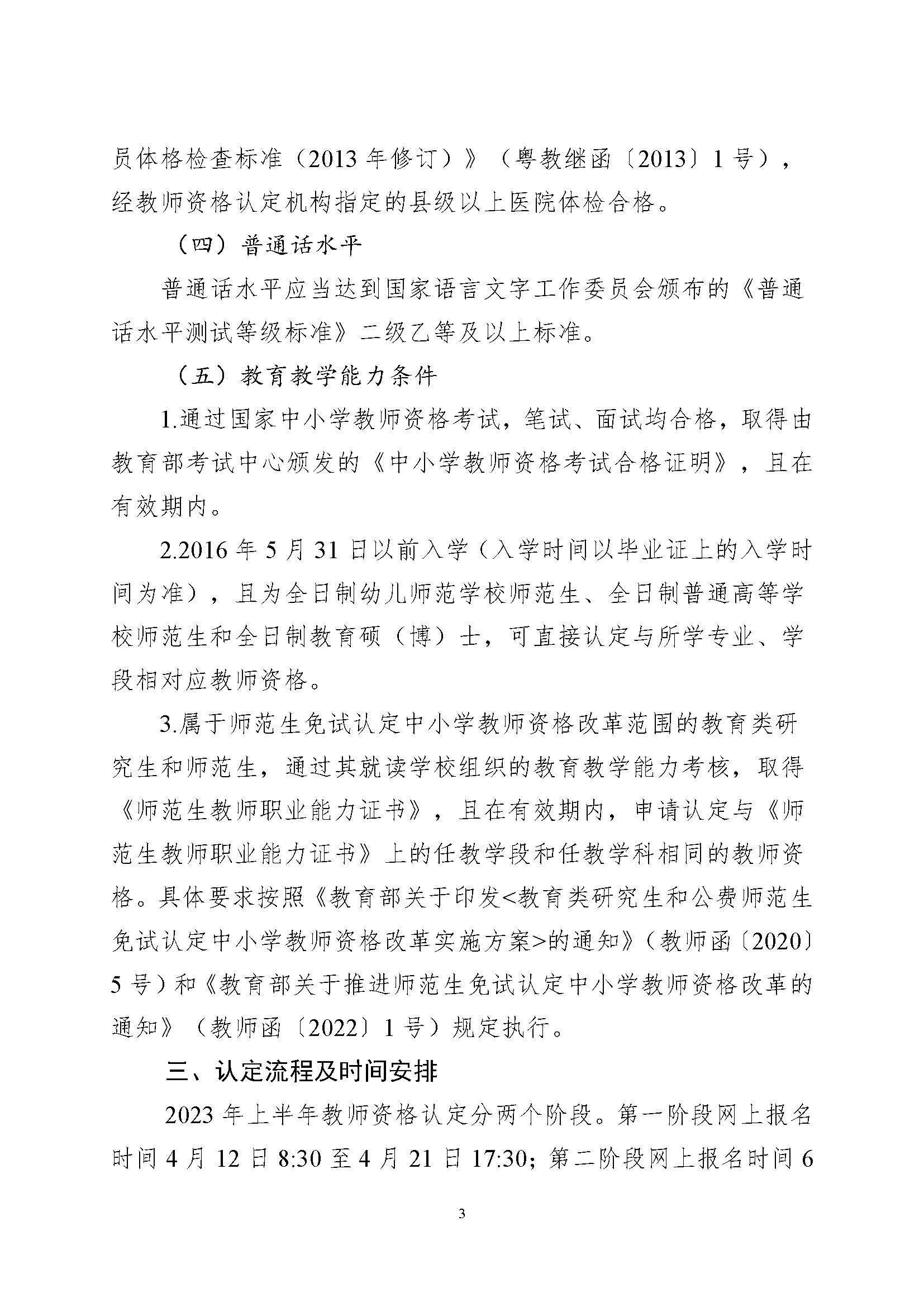 丰顺县2023年上半年中小学教师资格认定公告_页面_3.jpg