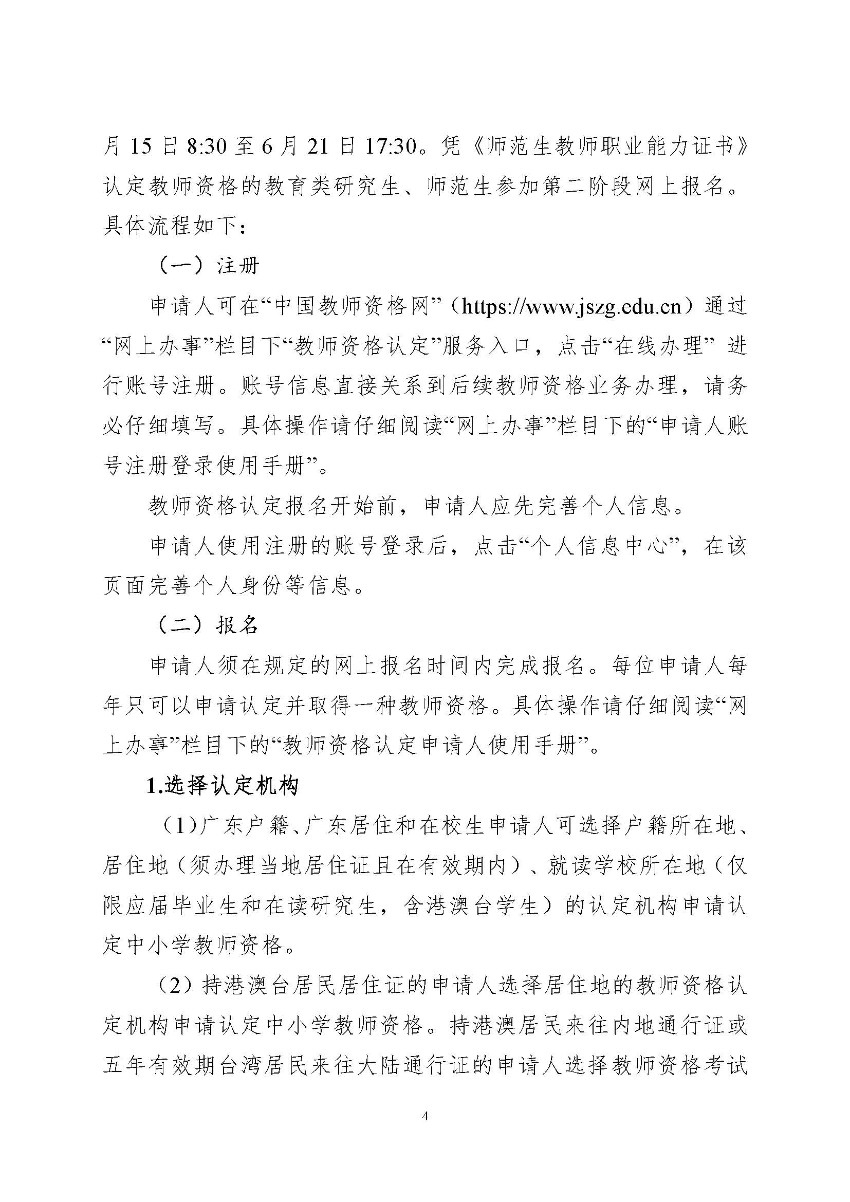 丰顺县2023年上半年中小学教师资格认定公告_页面_4.jpg