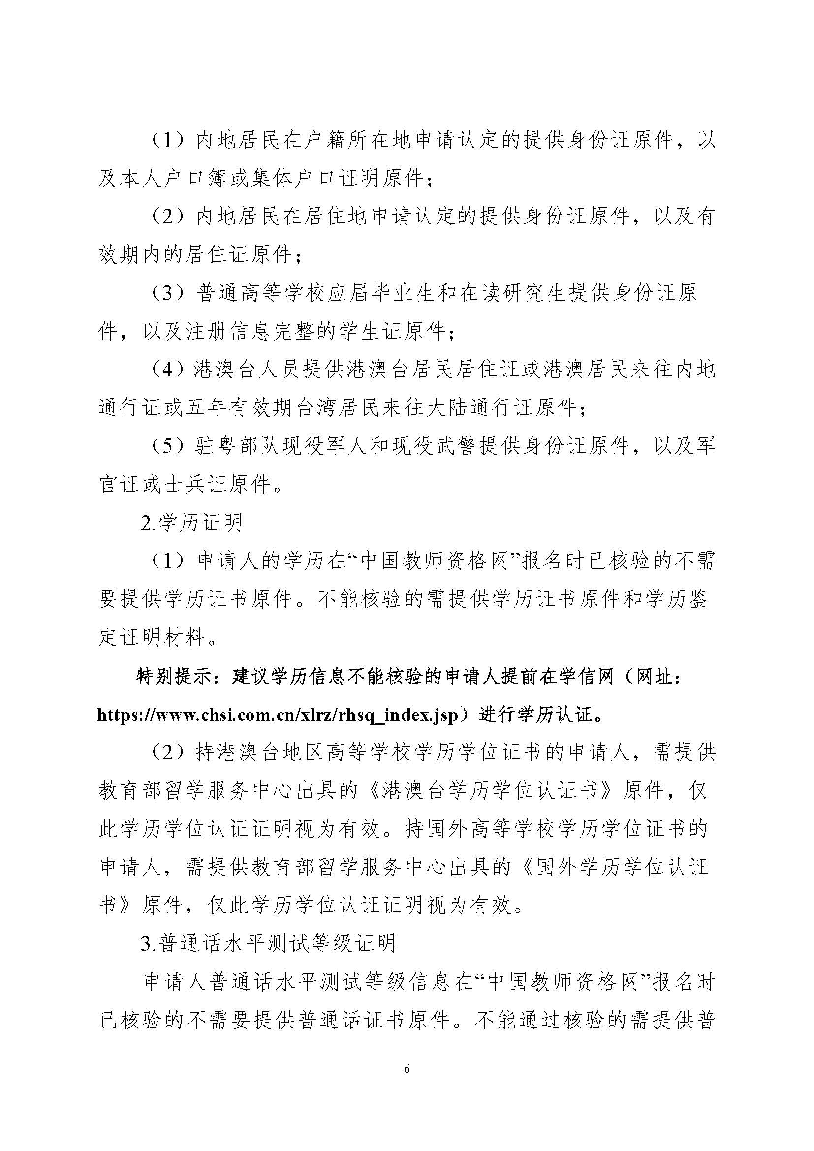 丰顺县2023年上半年中小学教师资格认定公告_页面_6.jpg