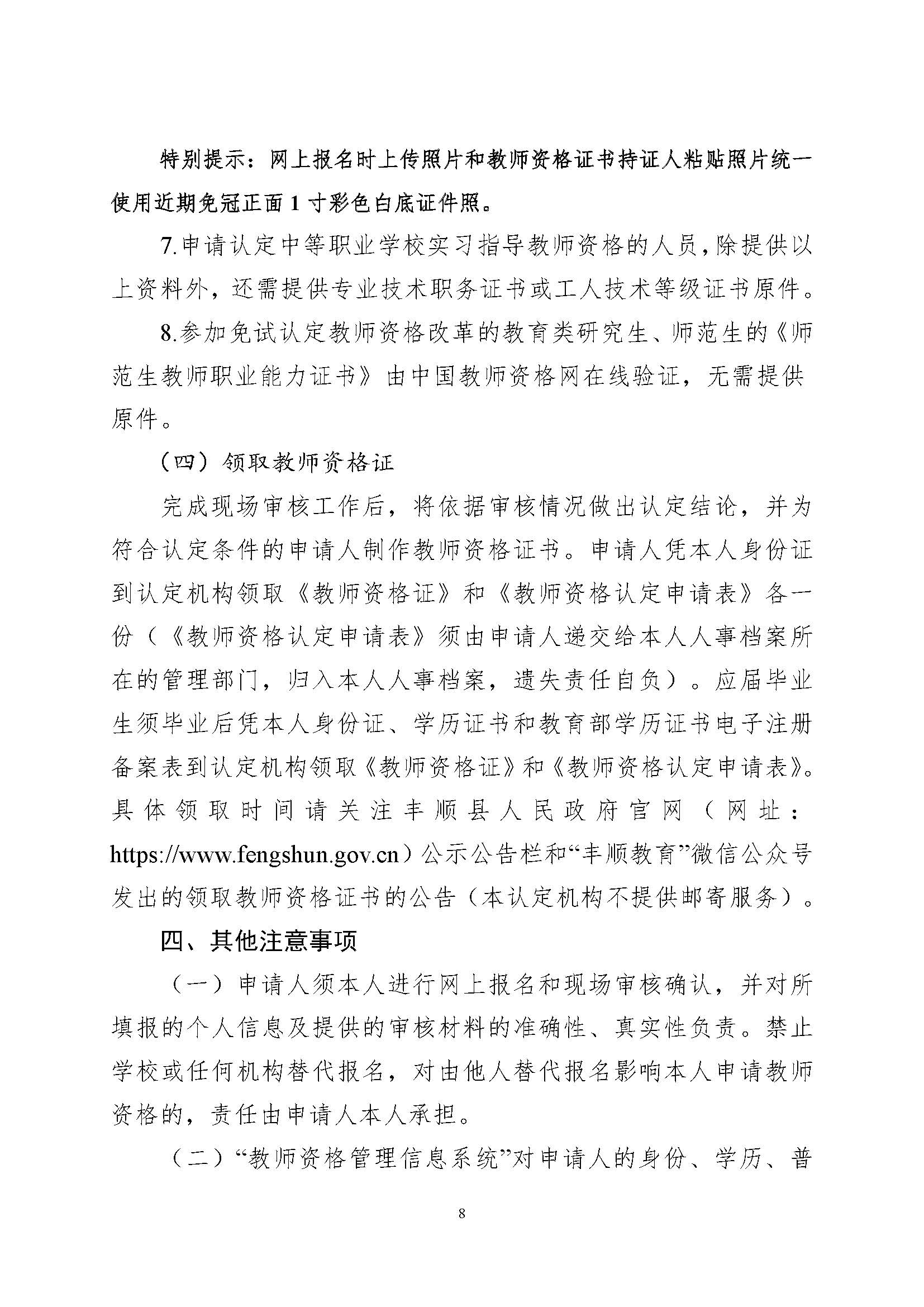 丰顺县2023年上半年中小学教师资格认定公告_页面_8.jpg