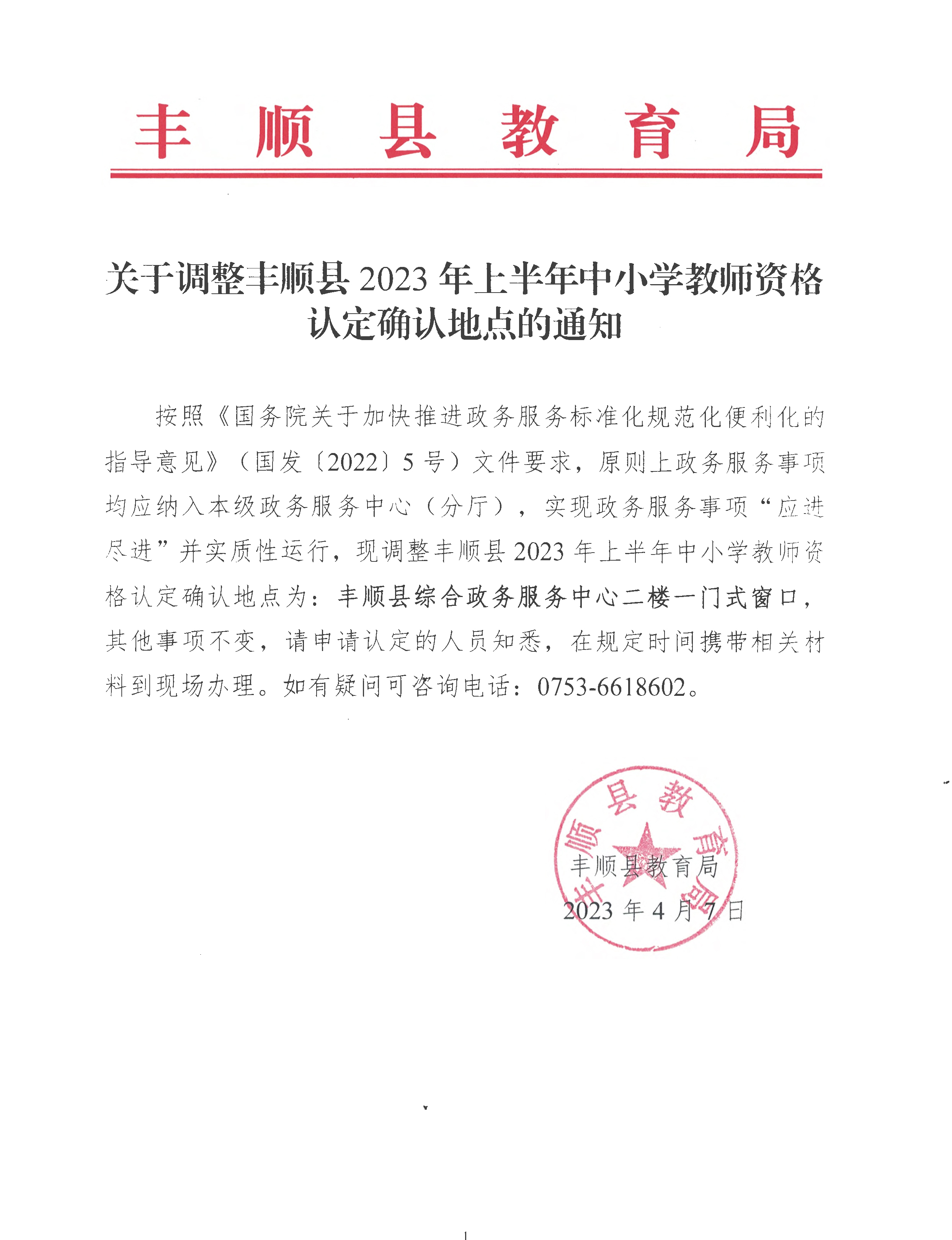关于调整丰顺县2023年上半年中小学教师资格认定确认地点的通知.jpg