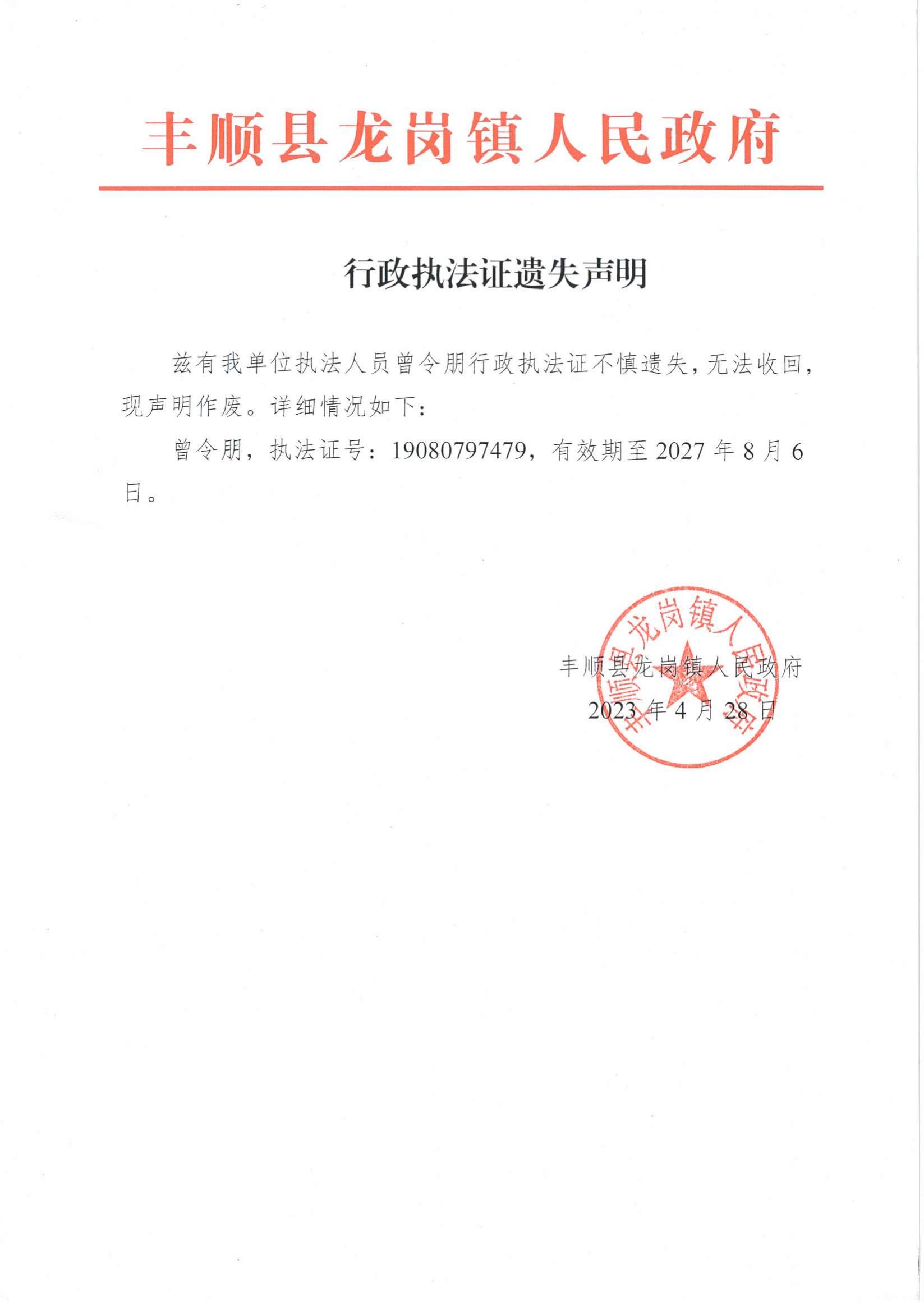 行政执法证遗失声明（曾令朋）.jpg