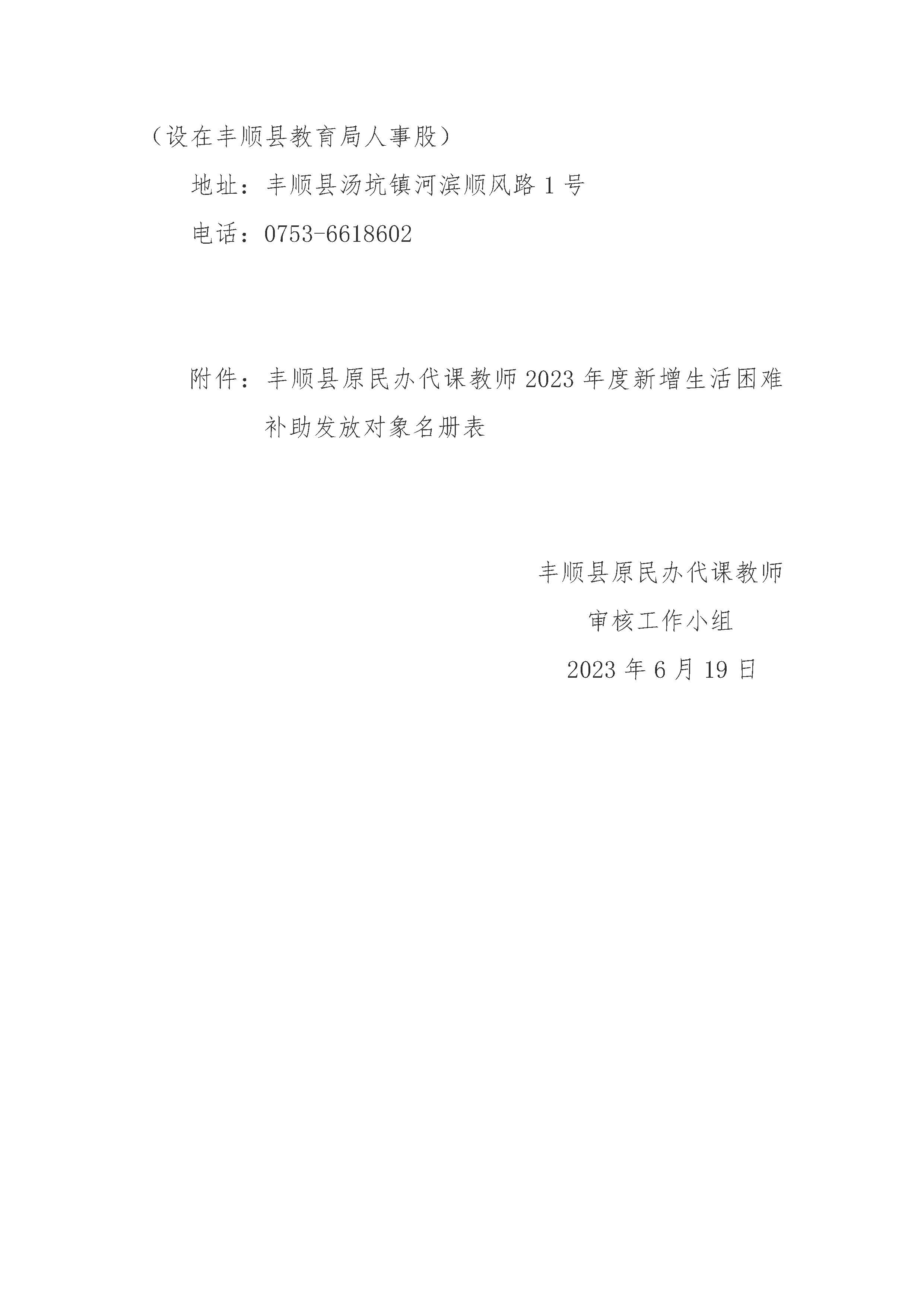 丰顺县2023年度新增符合原民办代课教师生活困难补助发放条件人员名单公示_页面_2.jpg