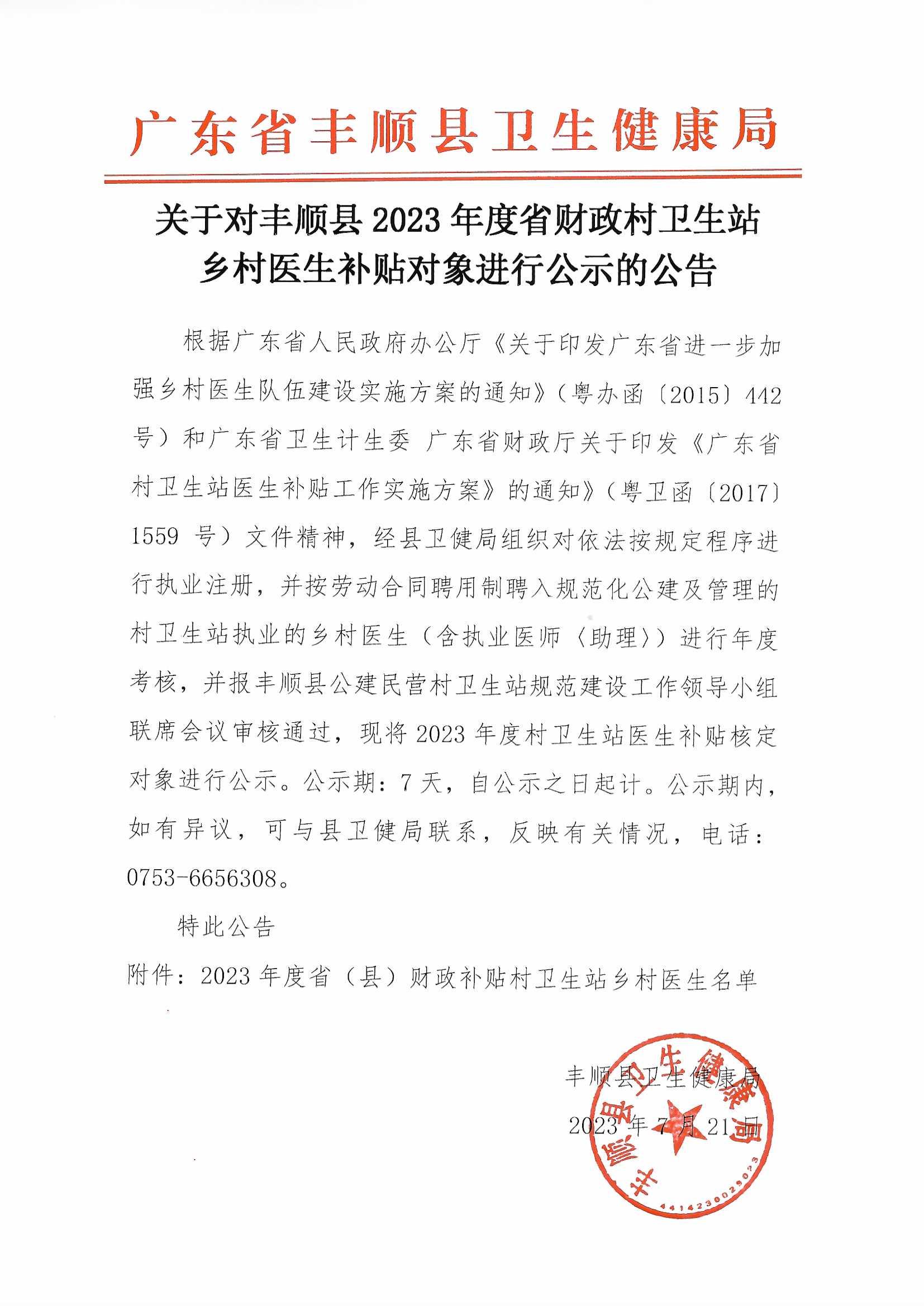 （公示用）关于对丰顺县2023年度省财政村卫生站乡村医生补贴对象进行公示的通知.jpg