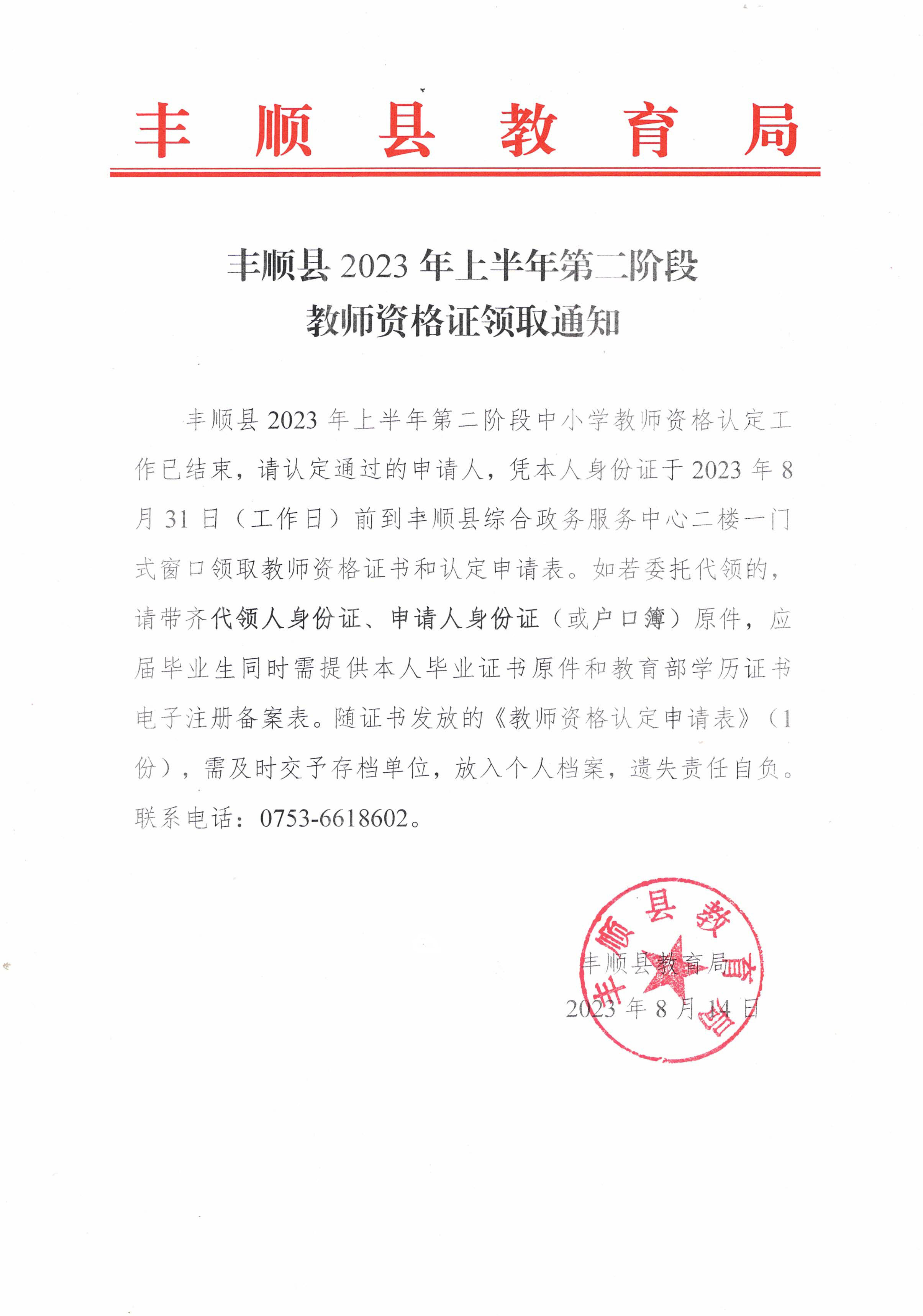 丰顺县2023年上半年第二阶段教师资格证领取通知.jpg