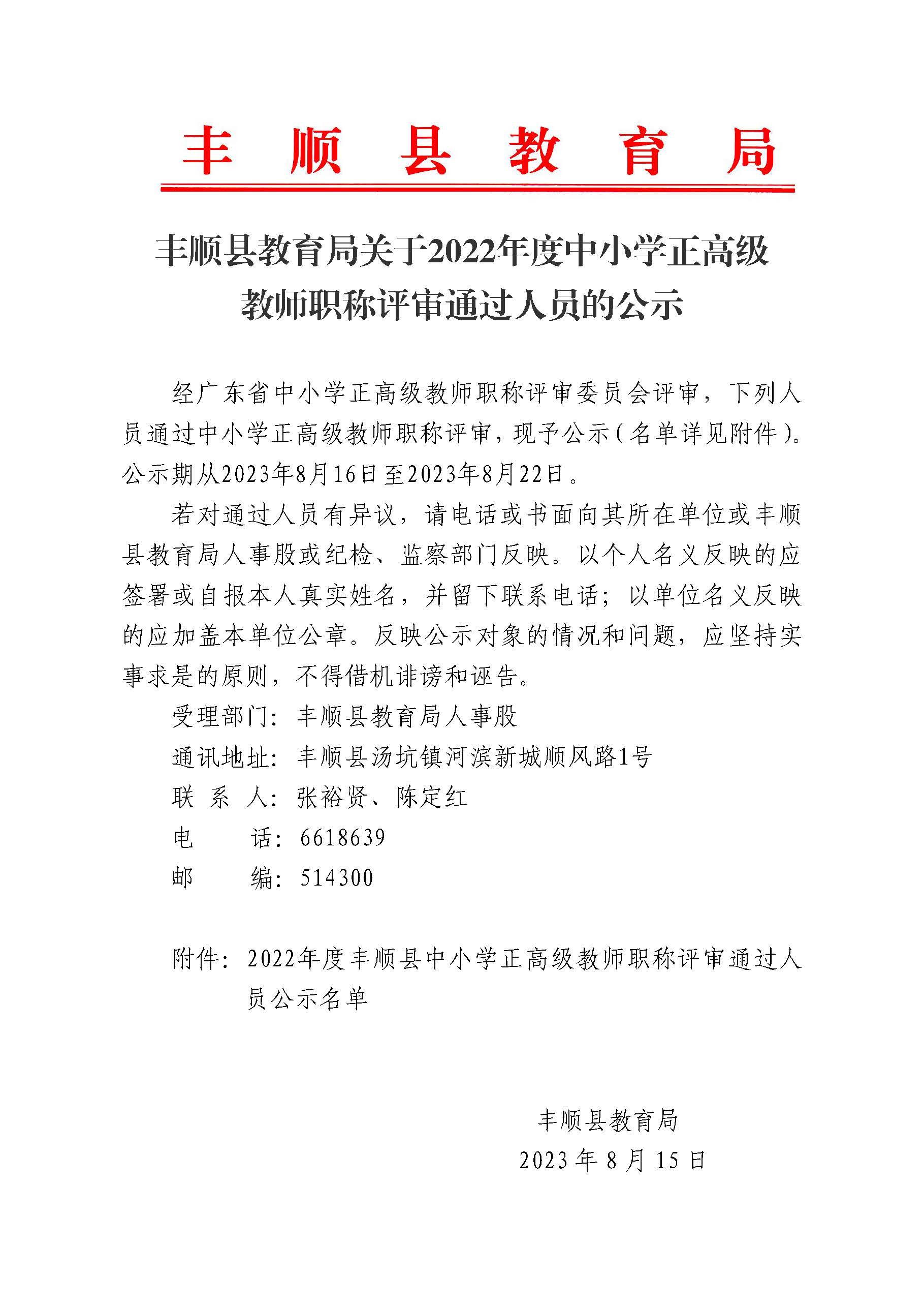 丰顺县教育局关于2022年度中小学正高级教师职称评审通过人员的公示.jpg