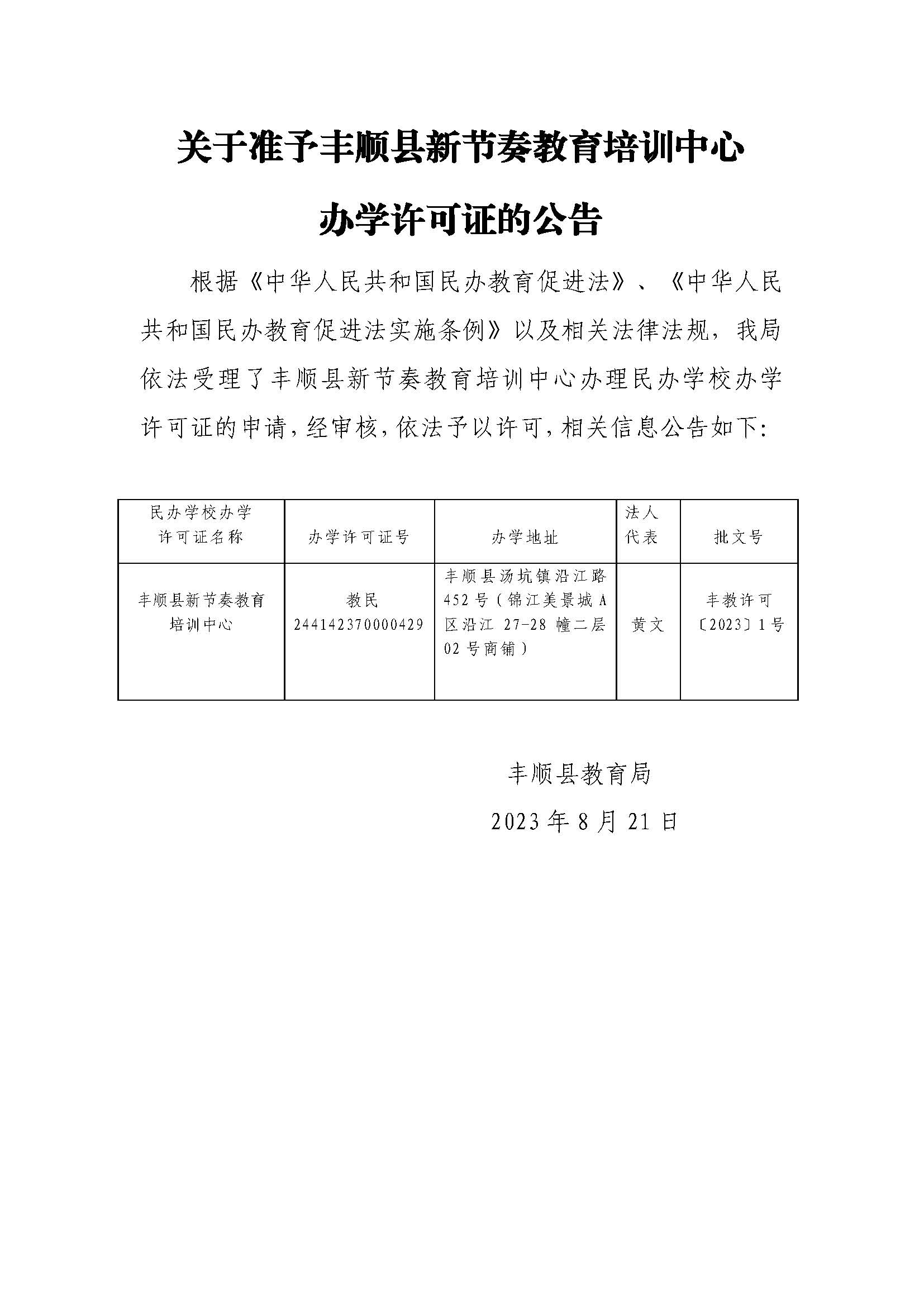 关于准予丰顺县新节奏教育培训中心办学许可证的公告.jpg