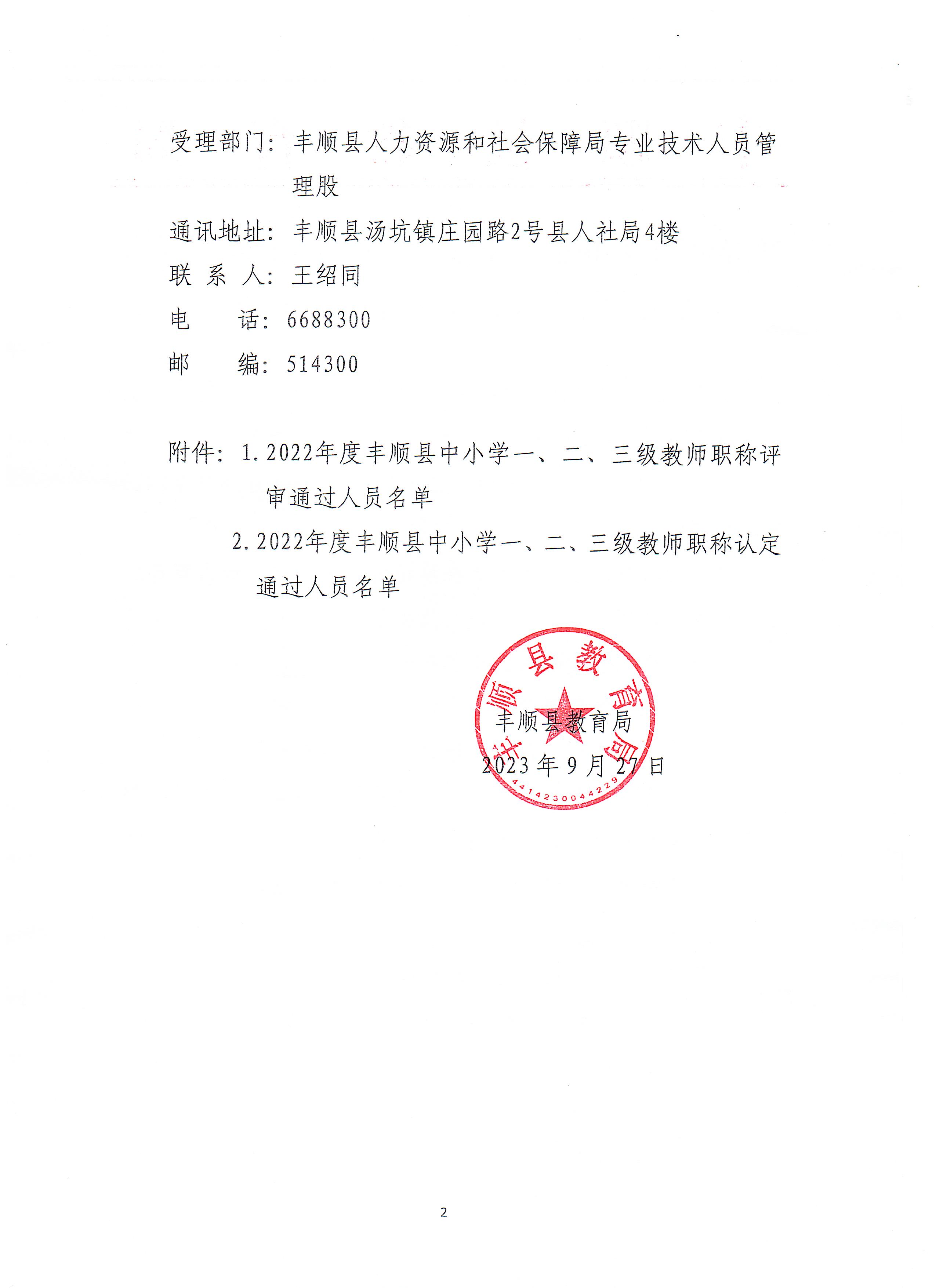 2022年度丰顺县中小学中、初级教师职称评审委员会评审（认定）通过人员公示_页面_2.jpg