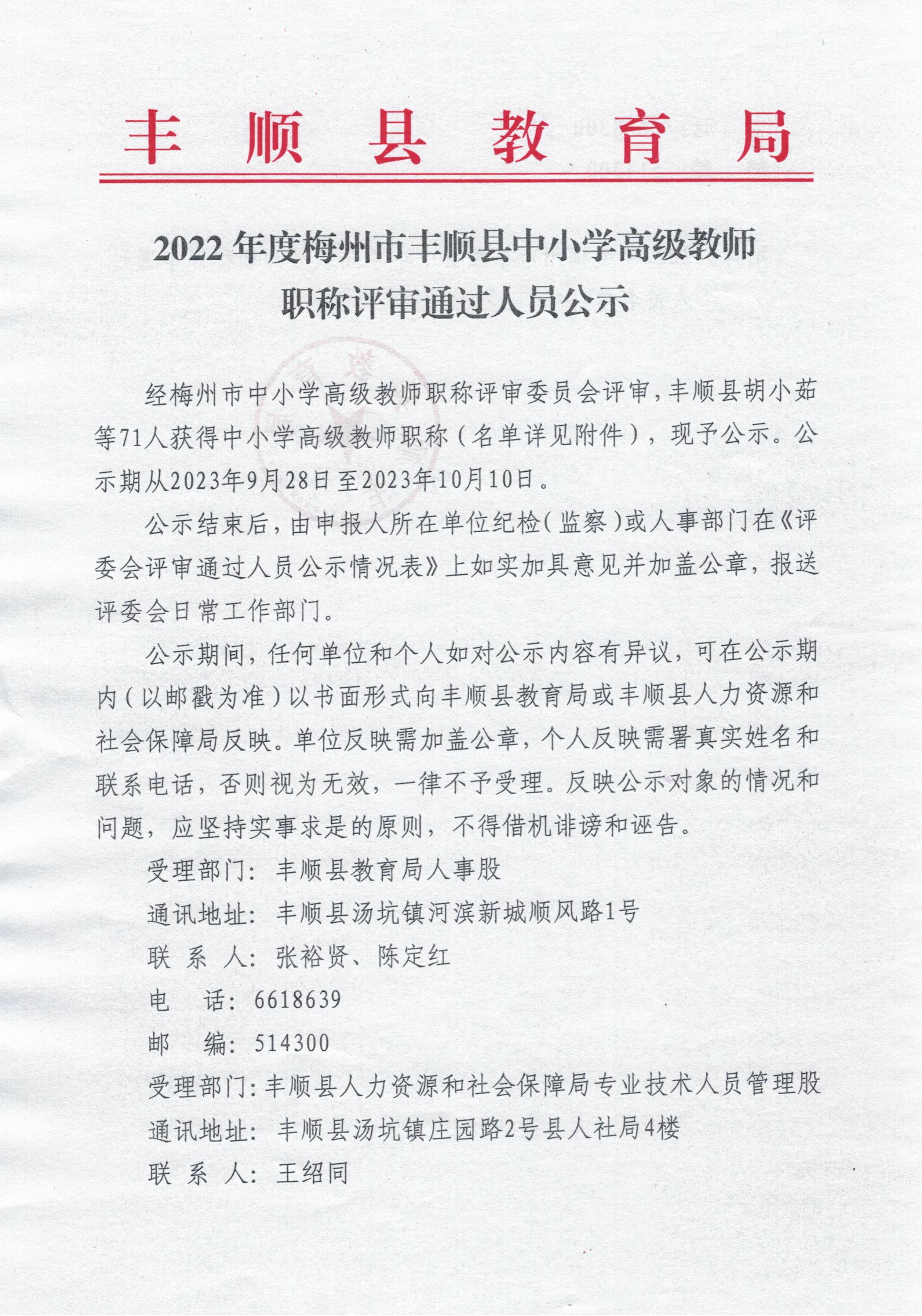 2022年度梅州市丰顺县中小学高级教师职称评审通过人员公示_页面_1.jpg