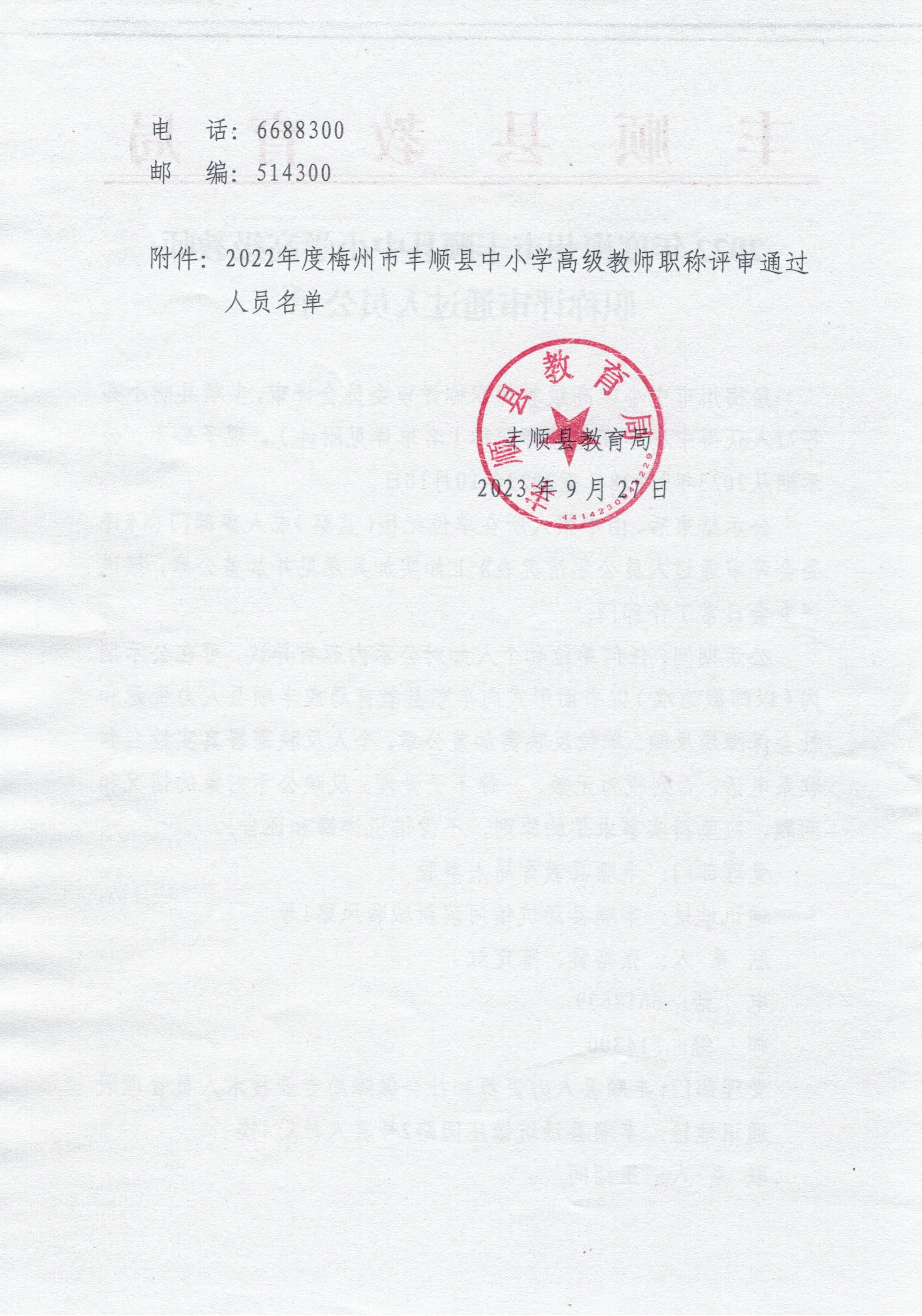 2022年度梅州市丰顺县中小学高级教师职称评审通过人员公示_页面_2.jpg