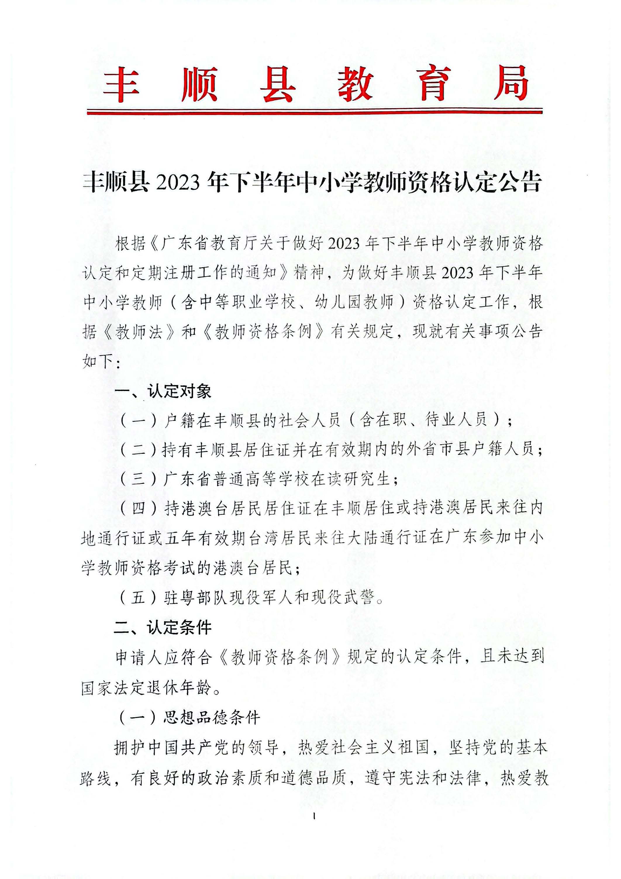 丰顺县2023年下半年中小学教师资格认定公告_页面_1.jpg