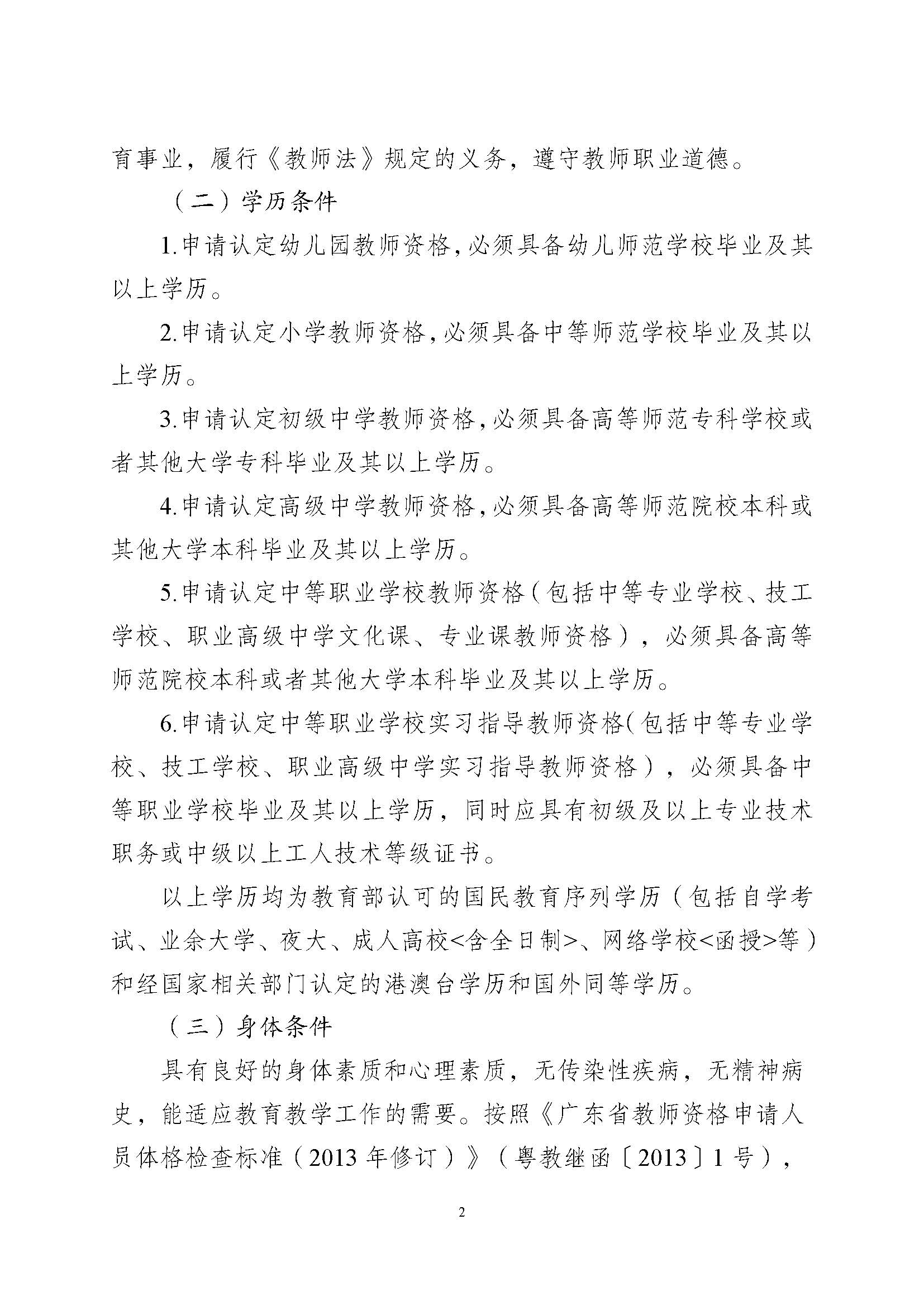 丰顺县2023年下半年中小学教师资格认定公告_页面_2.jpg