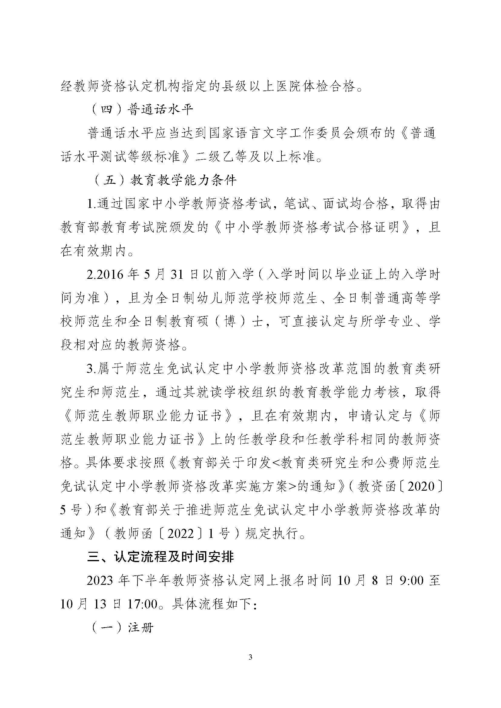 丰顺县2023年下半年中小学教师资格认定公告_页面_3.jpg