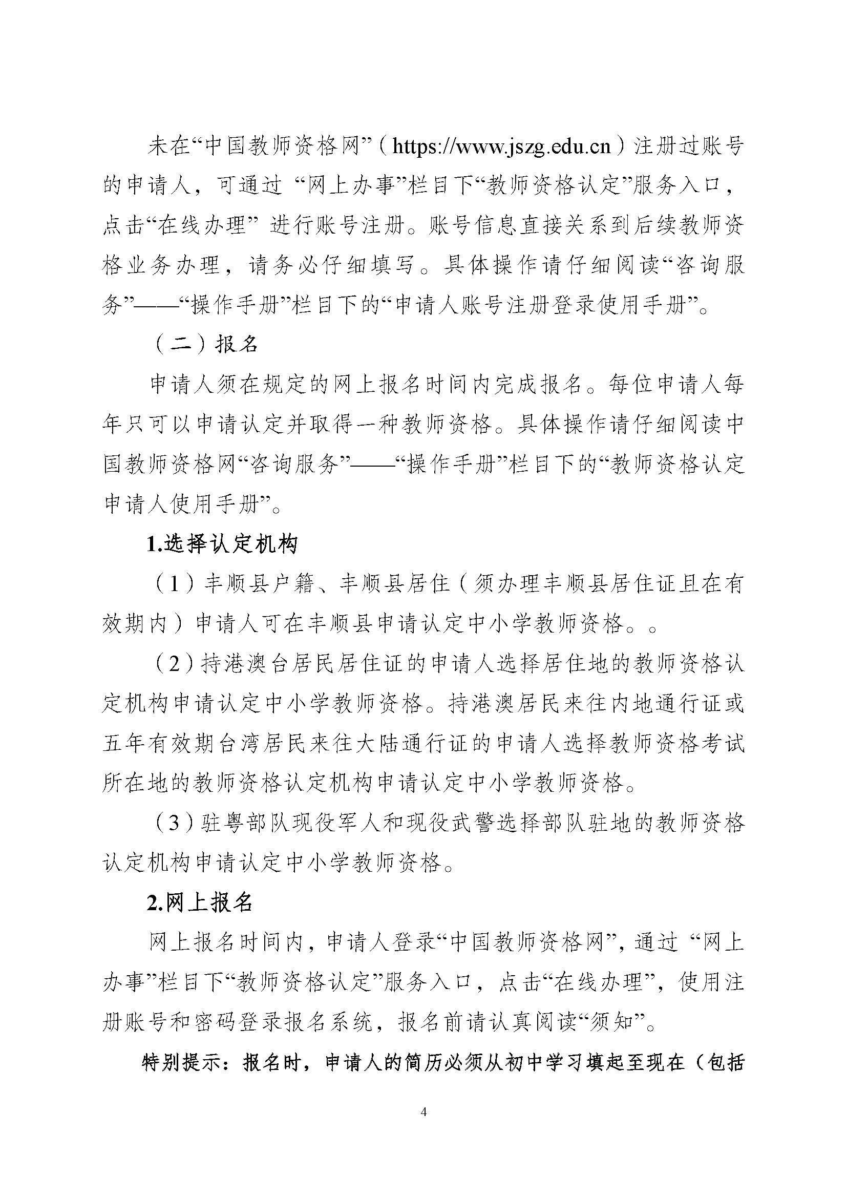 丰顺县2023年下半年中小学教师资格认定公告_页面_4.jpg