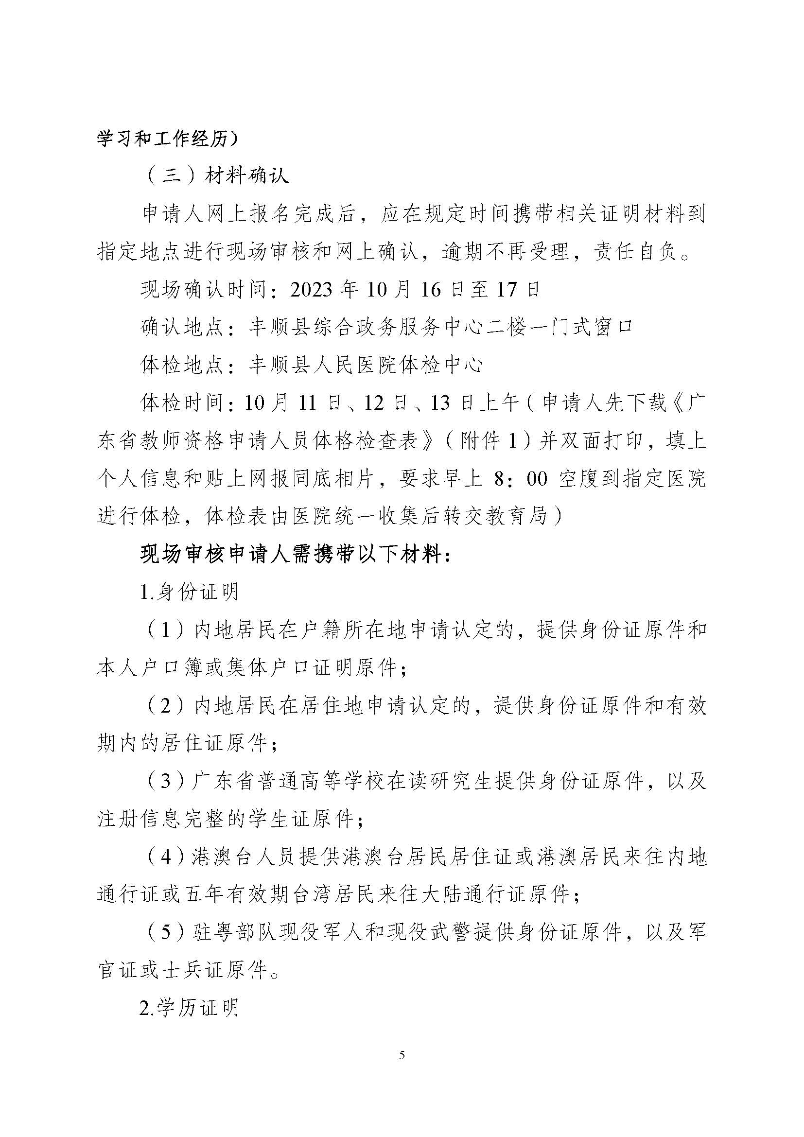 丰顺县2023年下半年中小学教师资格认定公告_页面_5.jpg