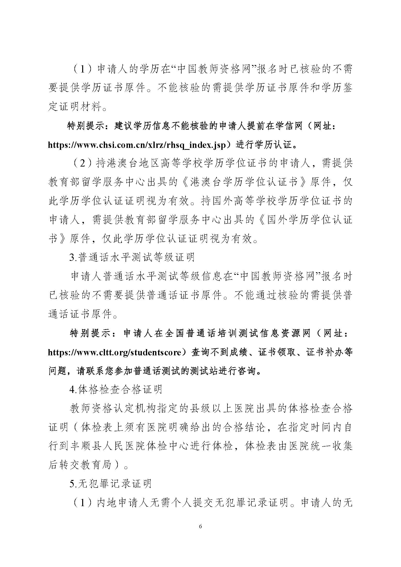 丰顺县2023年下半年中小学教师资格认定公告_页面_6.jpg