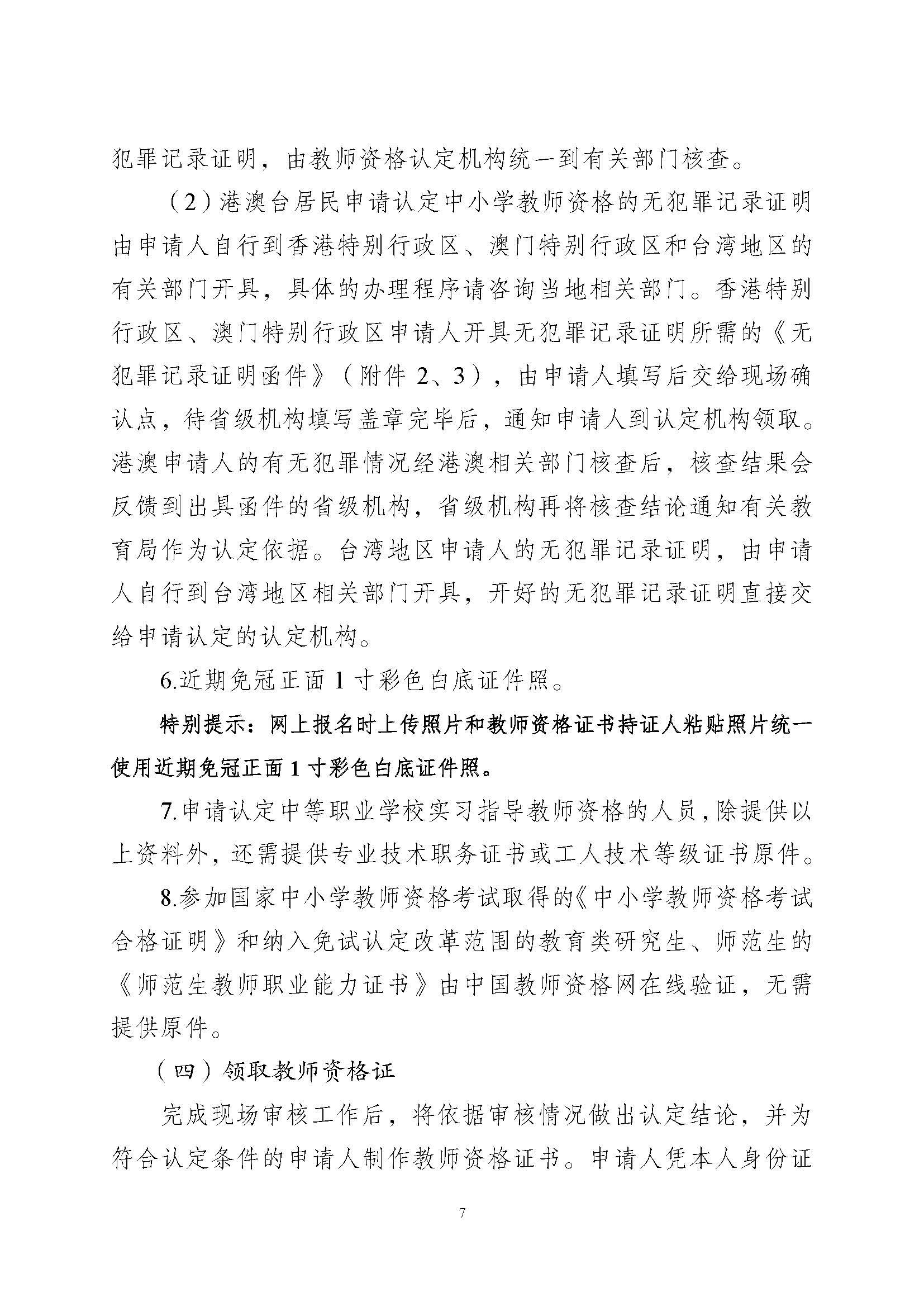 丰顺县2023年下半年中小学教师资格认定公告_页面_7.jpg
