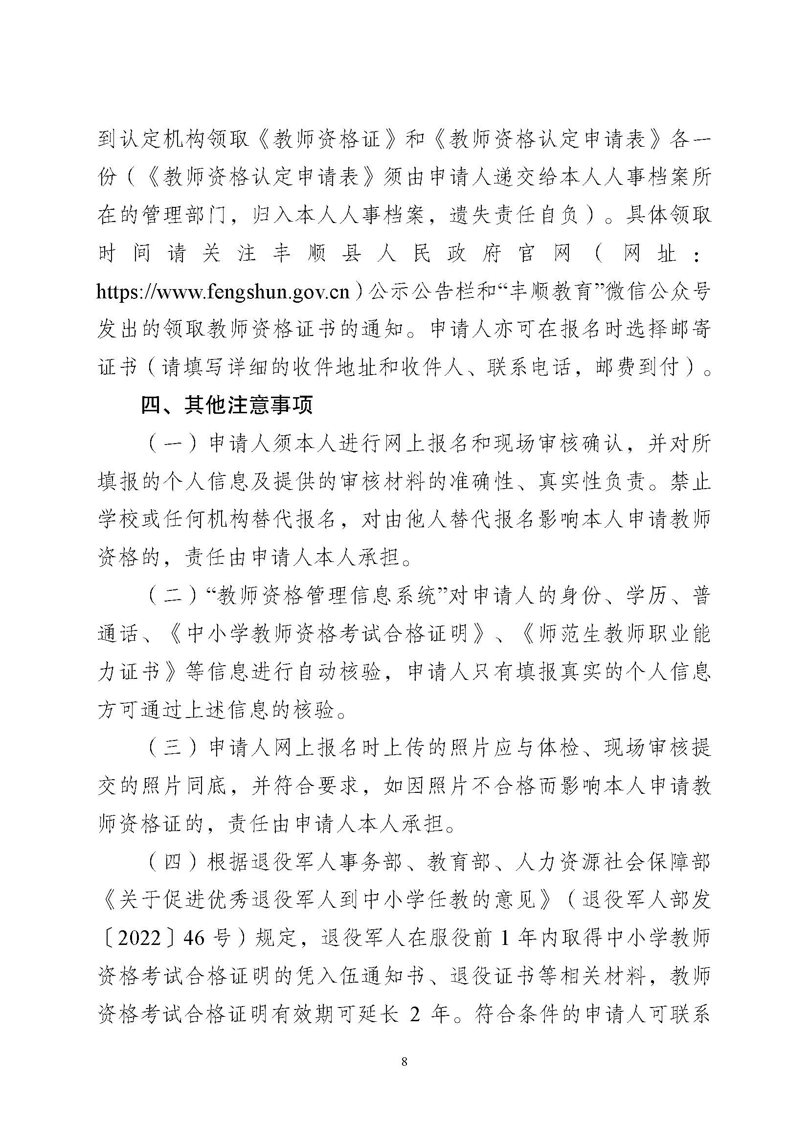 丰顺县2023年下半年中小学教师资格认定公告_页面_8.jpg