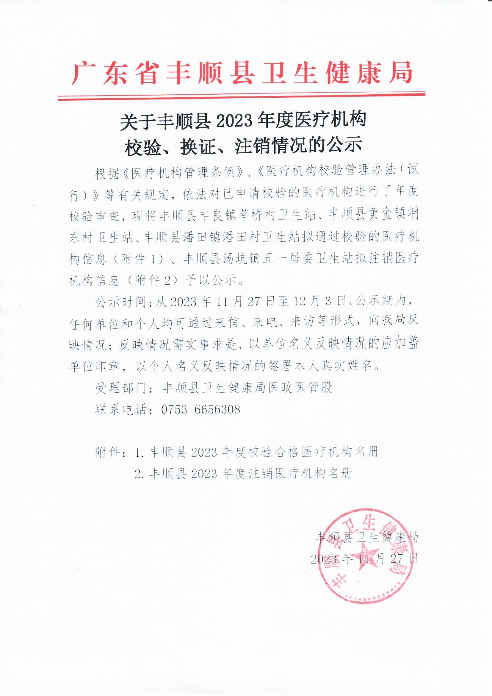 关于丰顺县2023年度医疗机构校验、换证、注销情况的公示.jpg