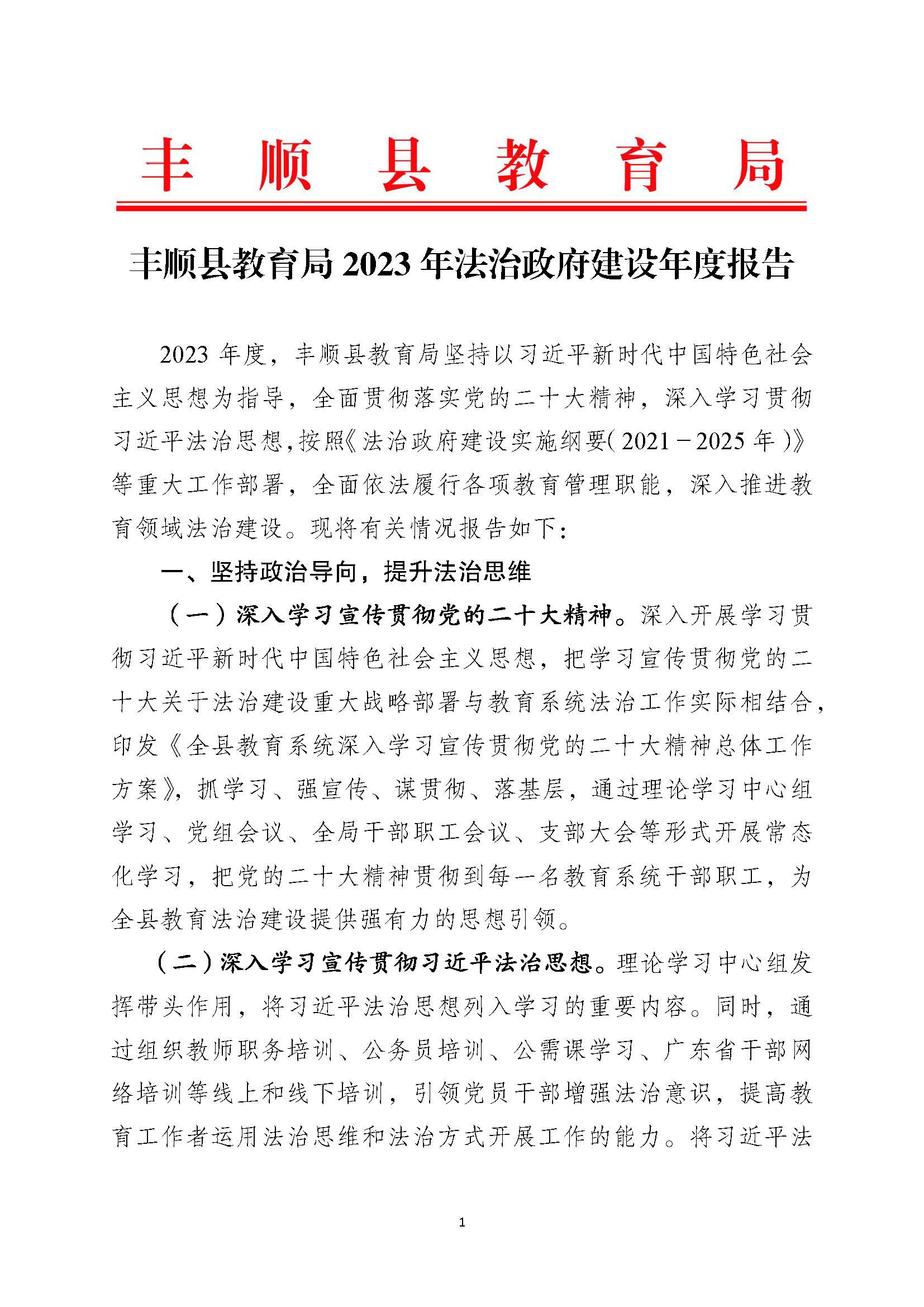（12月26日已检测）丰顺县教育局2023年法治政府建设年度报告_页面_1.jpg