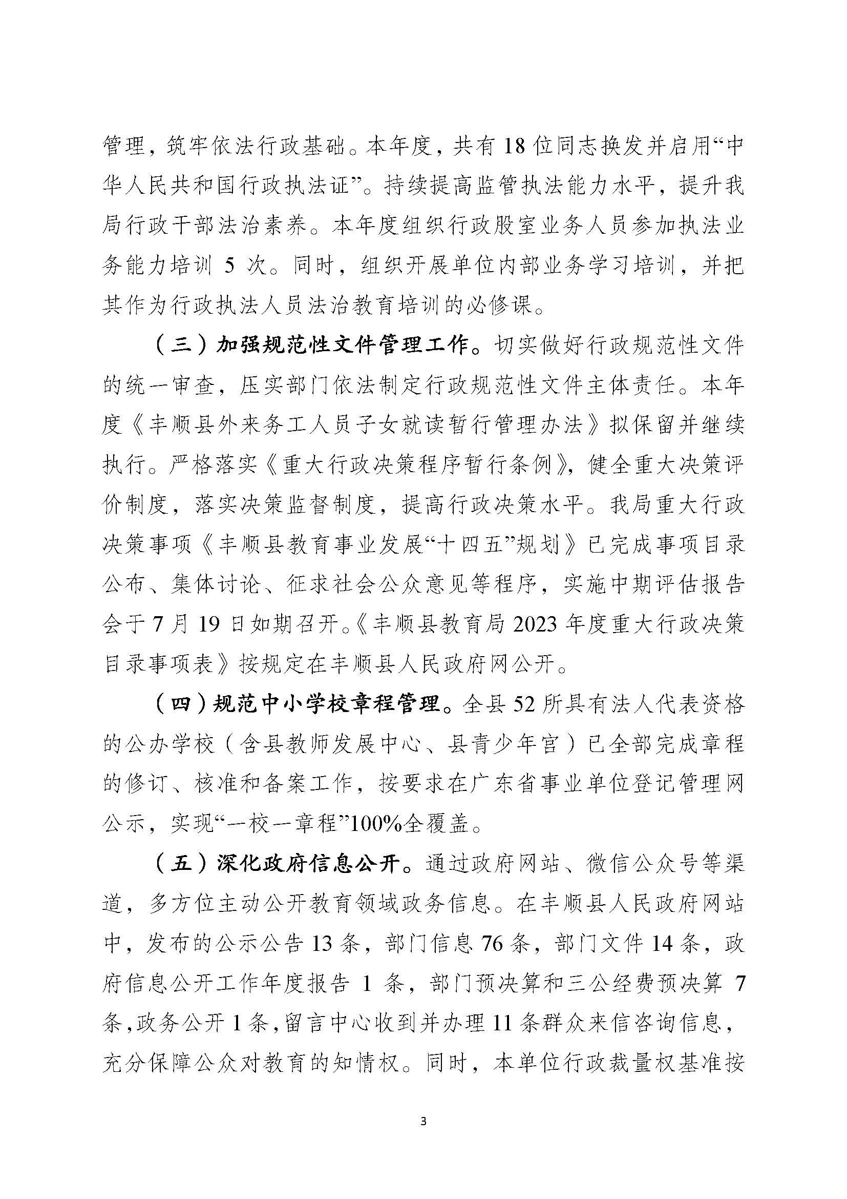 （12月26日已检测）丰顺县教育局2023年法治政府建设年度报告_页面_3.jpg