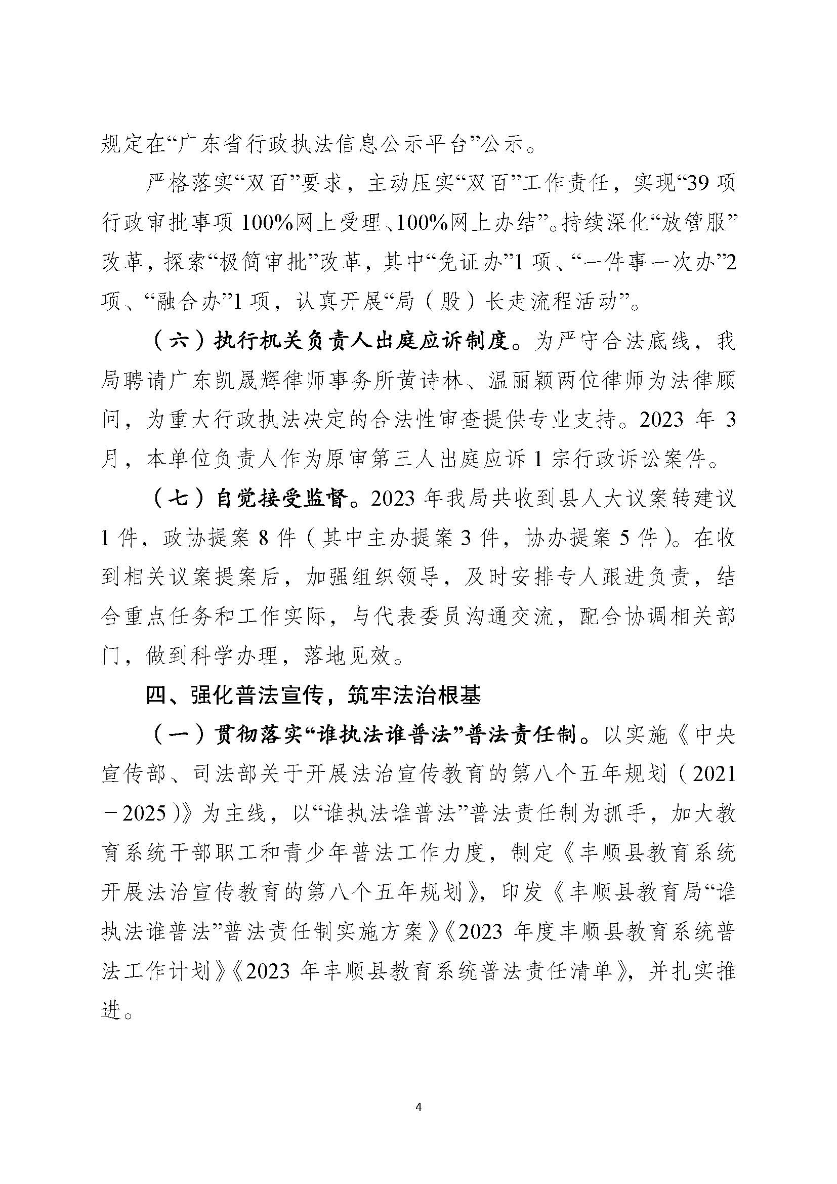 （12月26日已检测）丰顺县教育局2023年法治政府建设年度报告_页面_4.jpg