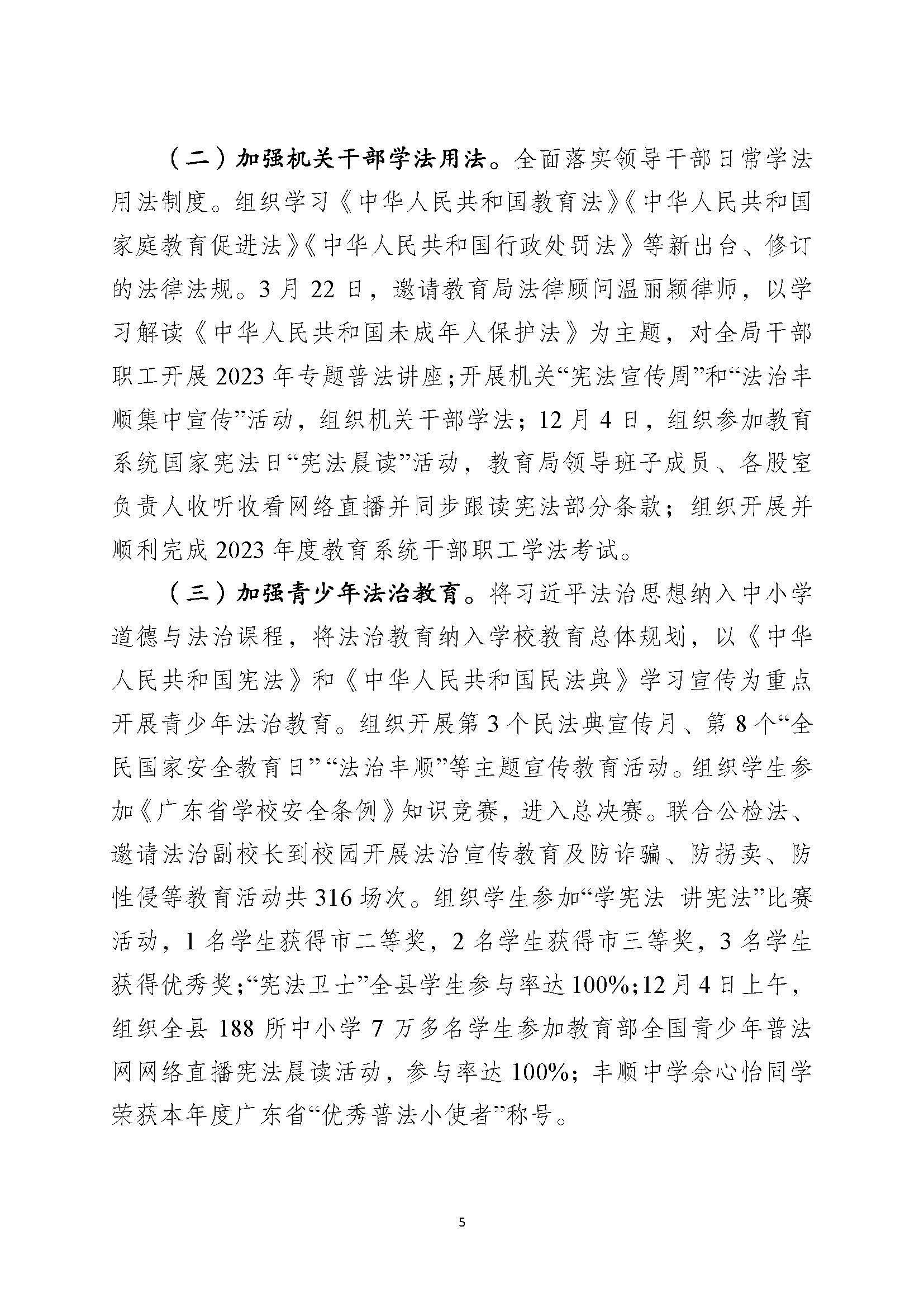（12月26日已检测）丰顺县教育局2023年法治政府建设年度报告_页面_5.jpg