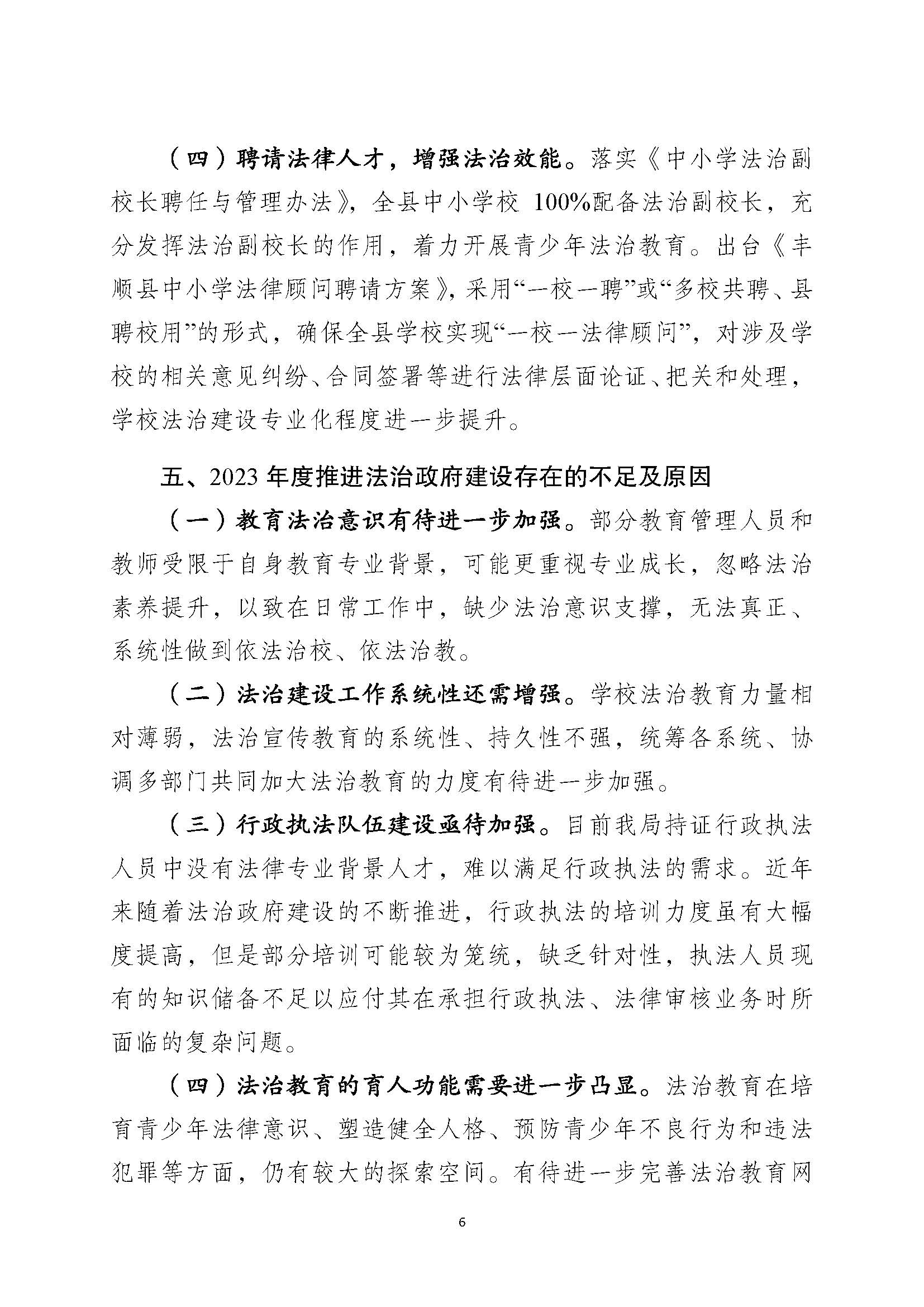 （12月26日已检测）丰顺县教育局2023年法治政府建设年度报告_页面_6.jpg