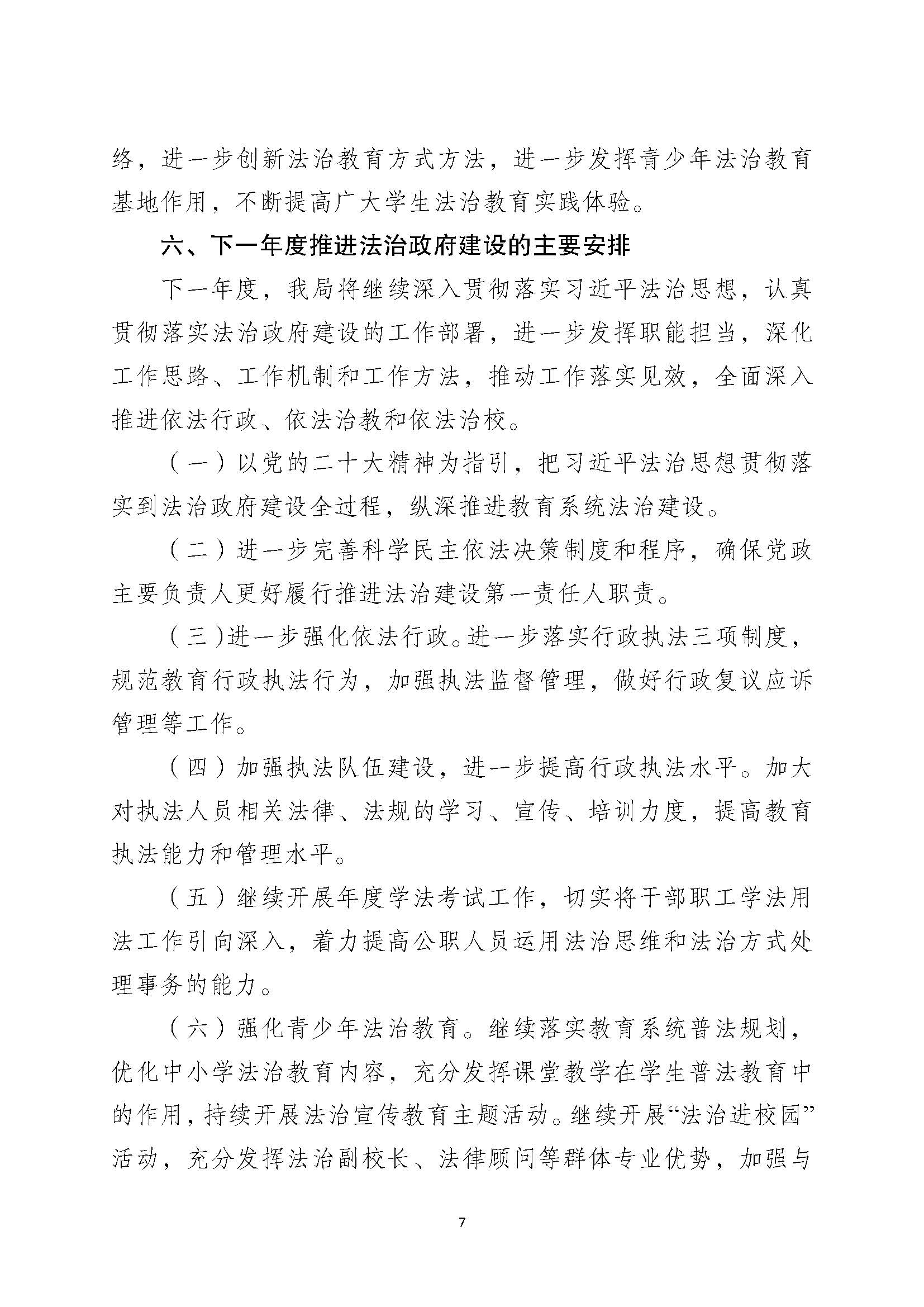 （12月26日已检测）丰顺县教育局2023年法治政府建设年度报告_页面_7.jpg
