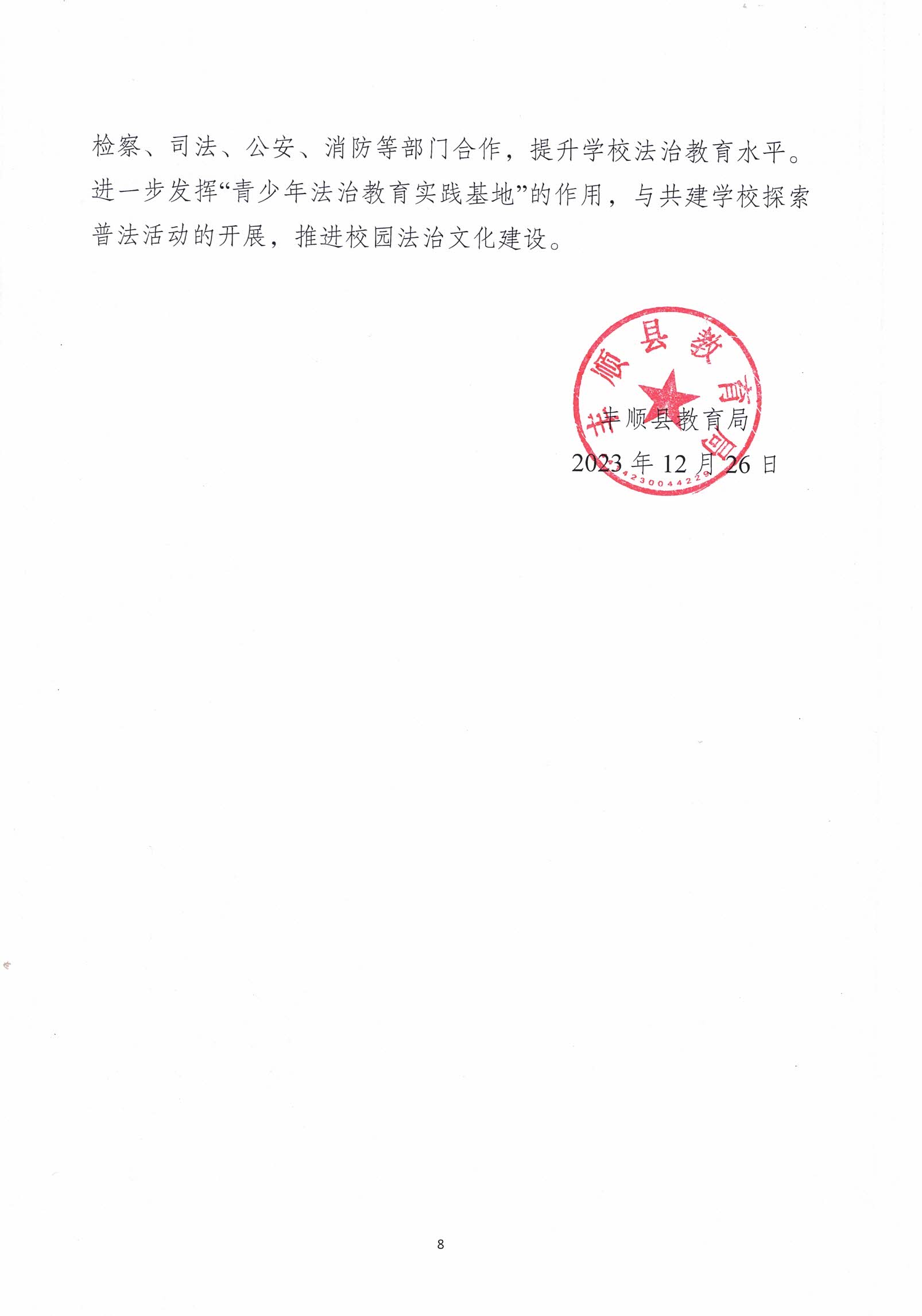 （12月26日已检测）丰顺县教育局2023年法治政府建设年度报告_页面_8.jpg