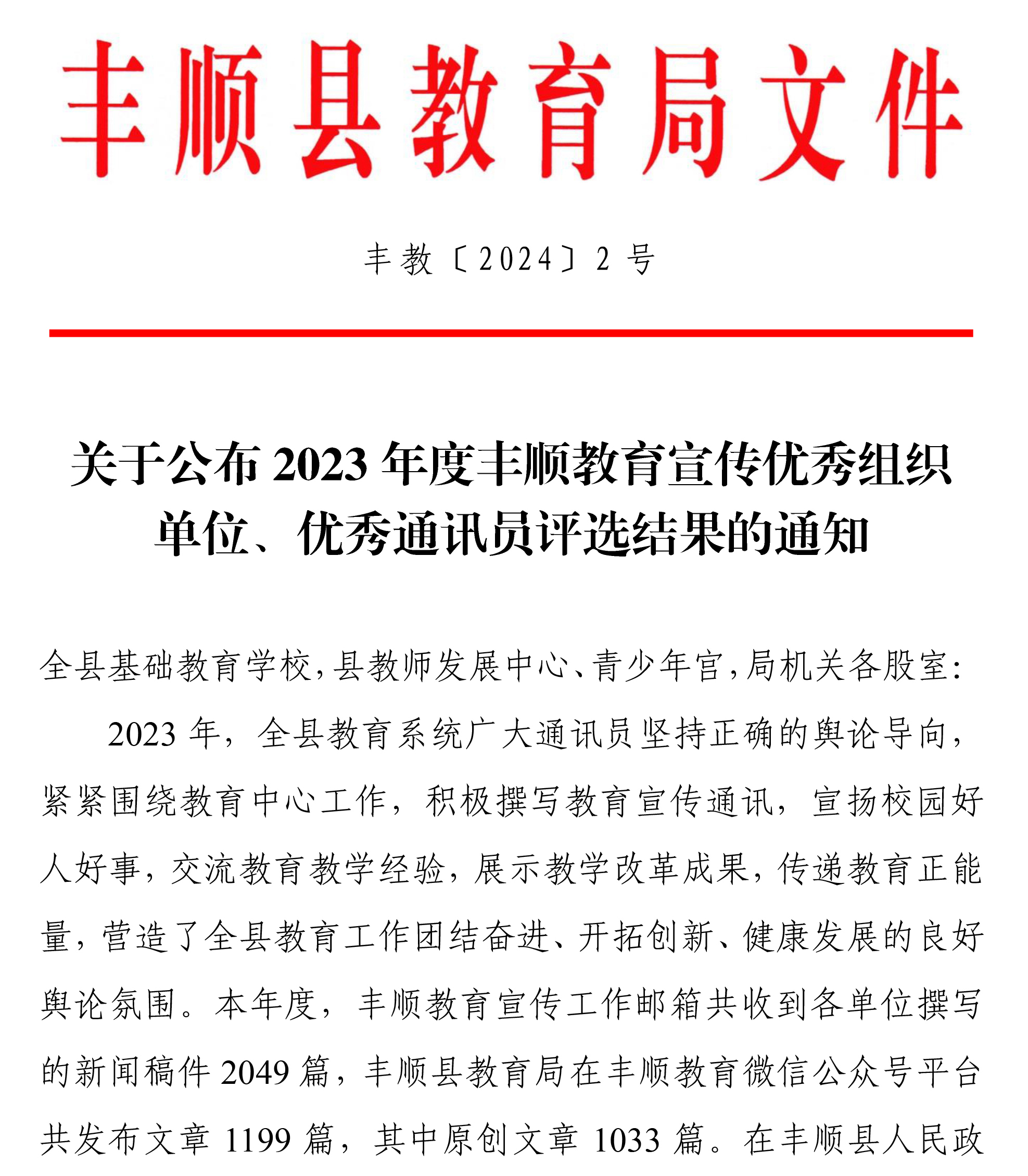 丰教〔2024〕2号 关于公布2023年度丰顺教育宣传优秀组织单位、优秀通讯员评选结果的通知-1.jpg