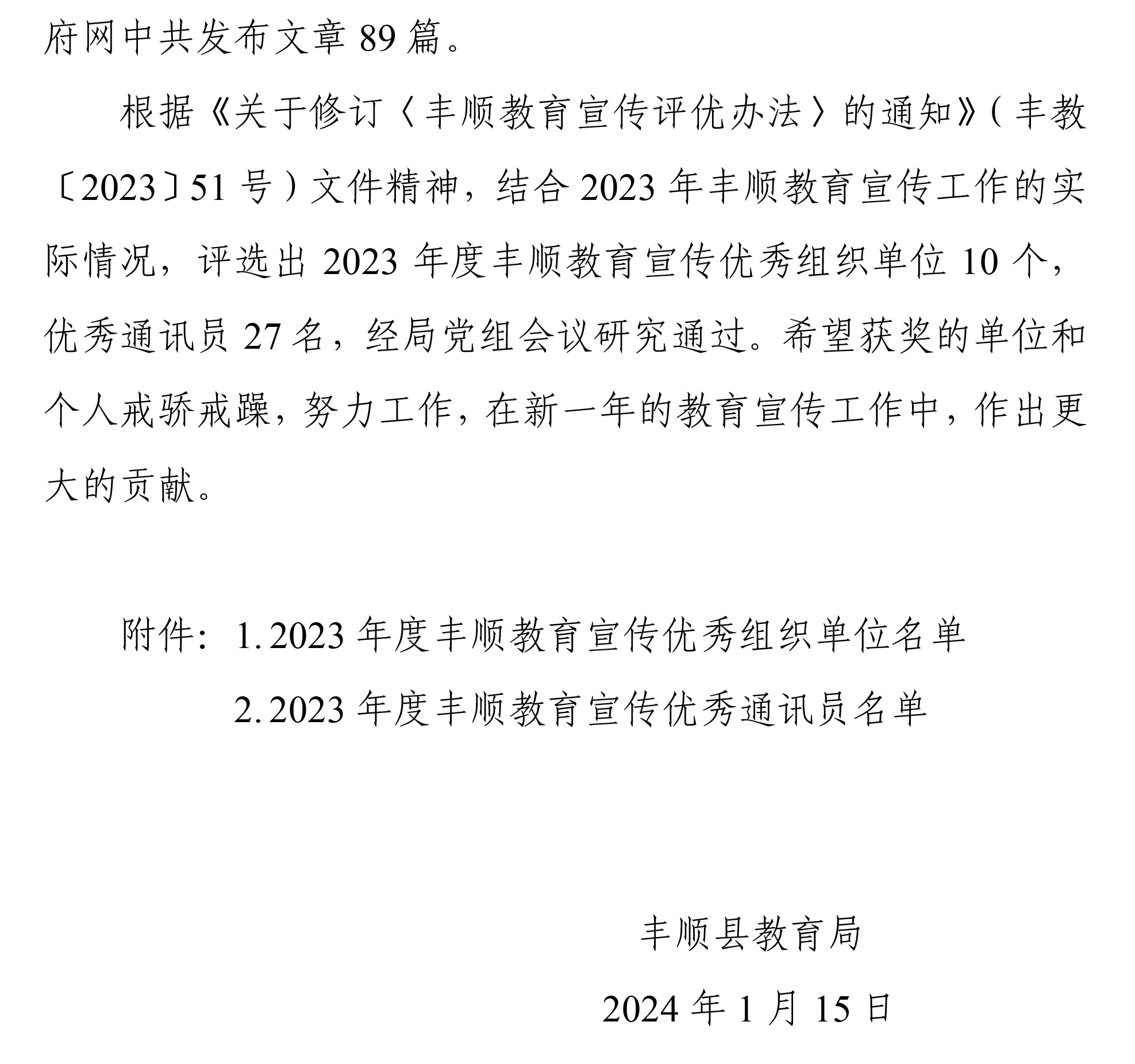 丰教〔2024〕2号 关于公布2023年度丰顺教育宣传优秀组织单位、优秀通讯员评选结果的通知-2.jpg