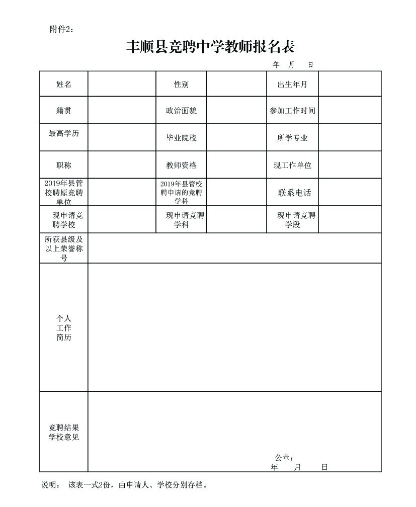 梅州市丰顺县2020竞聘中学教师178名公告
