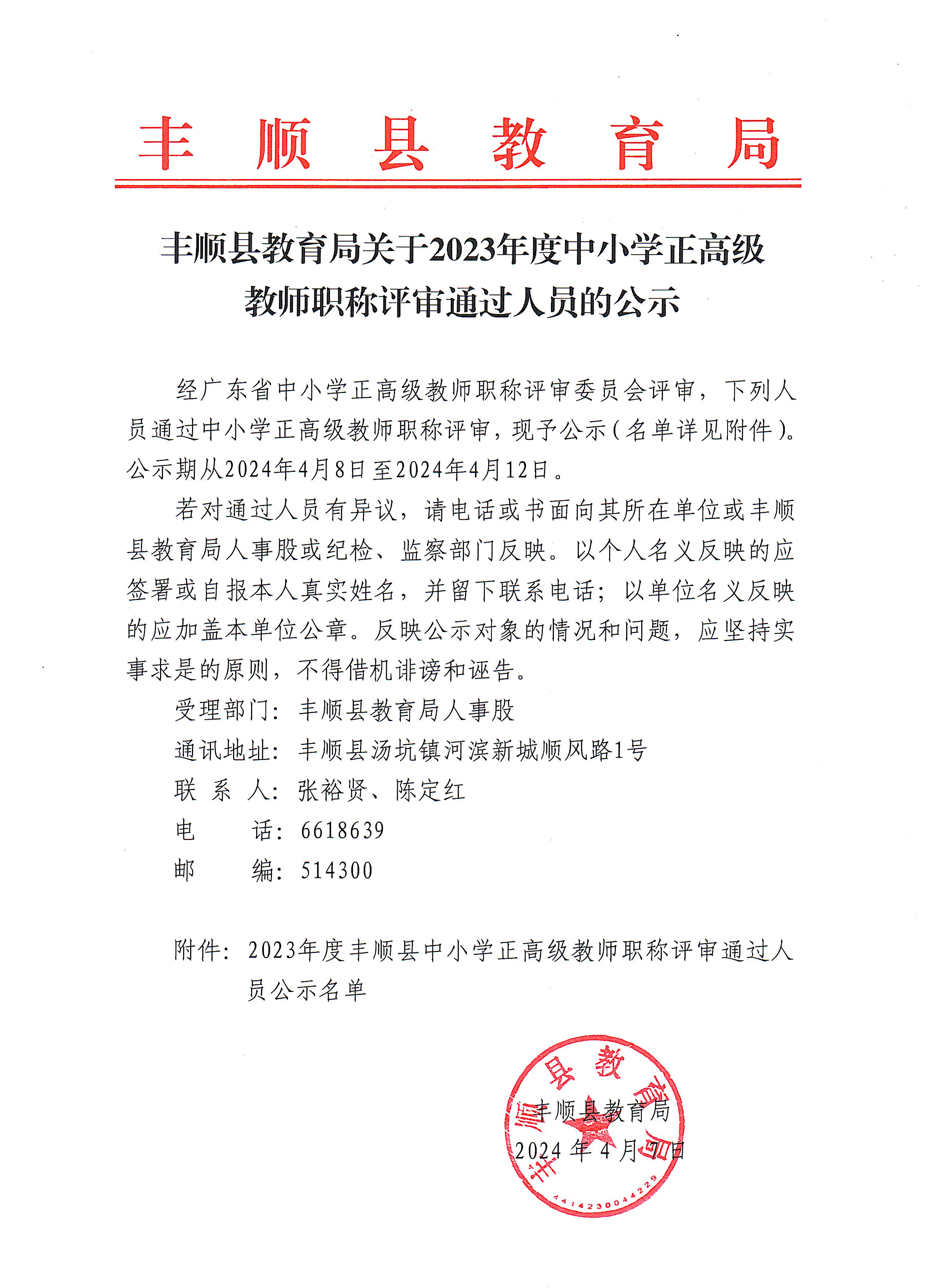 丰顺县教育局关于2023年度中小学正高级教师职称评审通过人员的公示.jpg