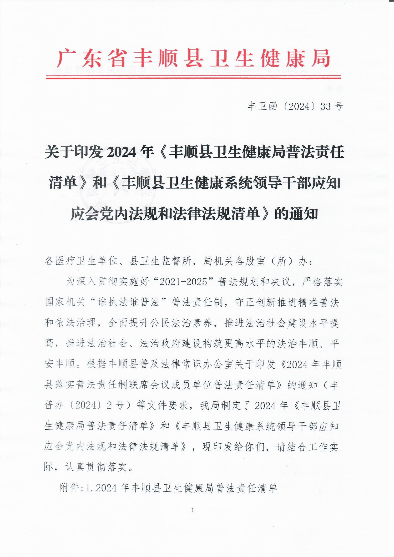 2024年《丰顺县卫生健康局普法责任清单》和《丰顺县卫生健康系统领导干部应知应会党内法规和法律法规清单》 (1).jpg