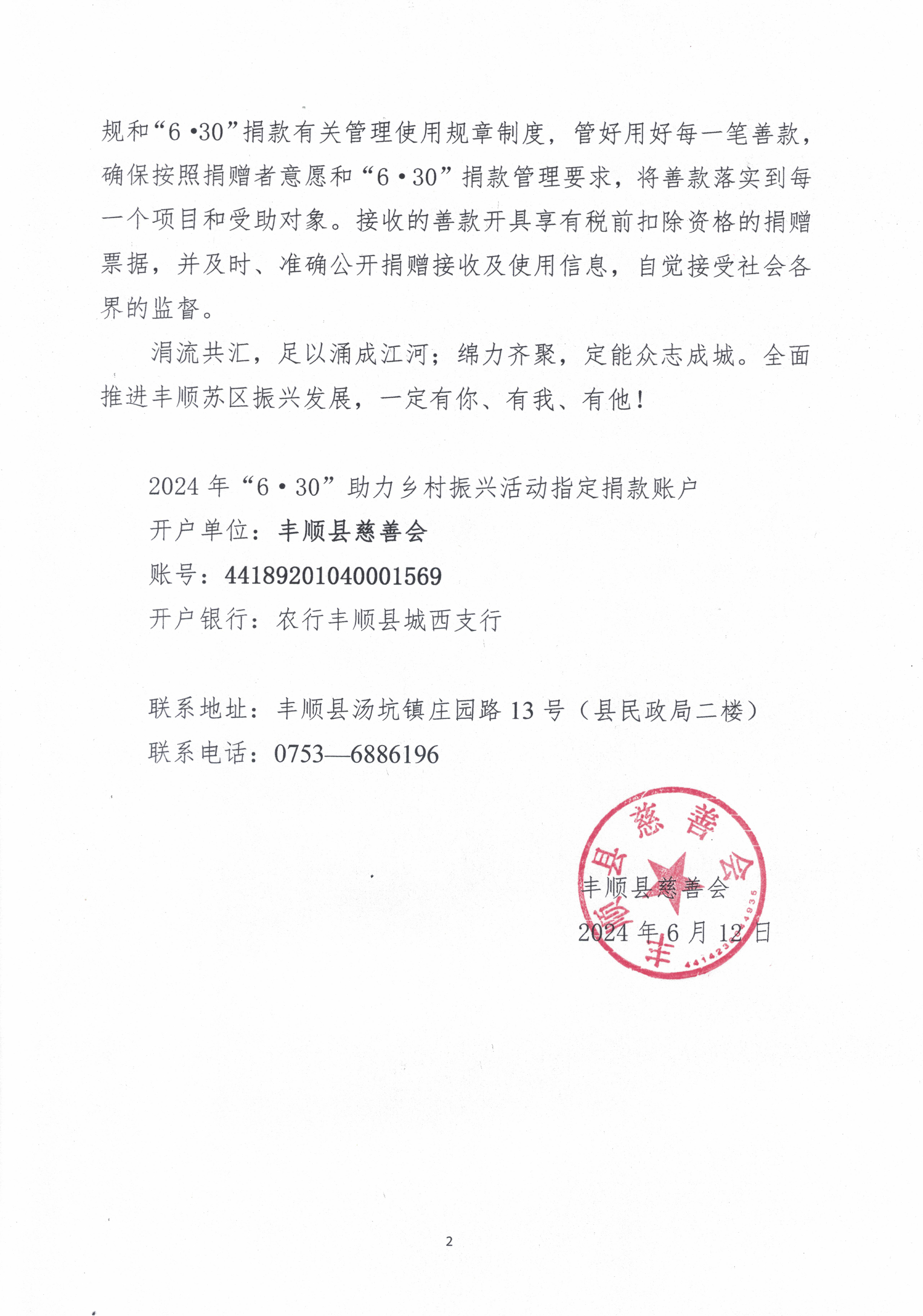 丰顺县慈善会关于开展2024年“6&middot;30”助力乡村振兴活动倡议书120240612.jpg