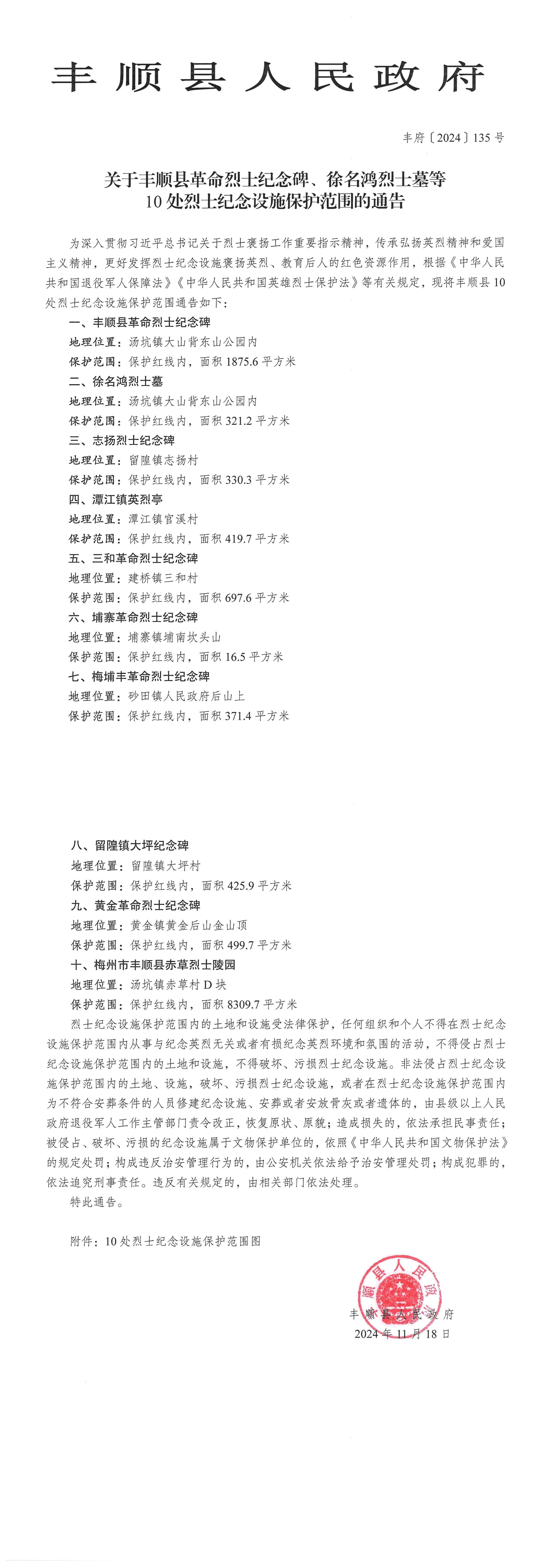 丰顺县人民政府关于丰顺县革命烈士纪念碑、徐名鸿烈士墓等10处烈士纪念设施保护范围的通告_00.jpg