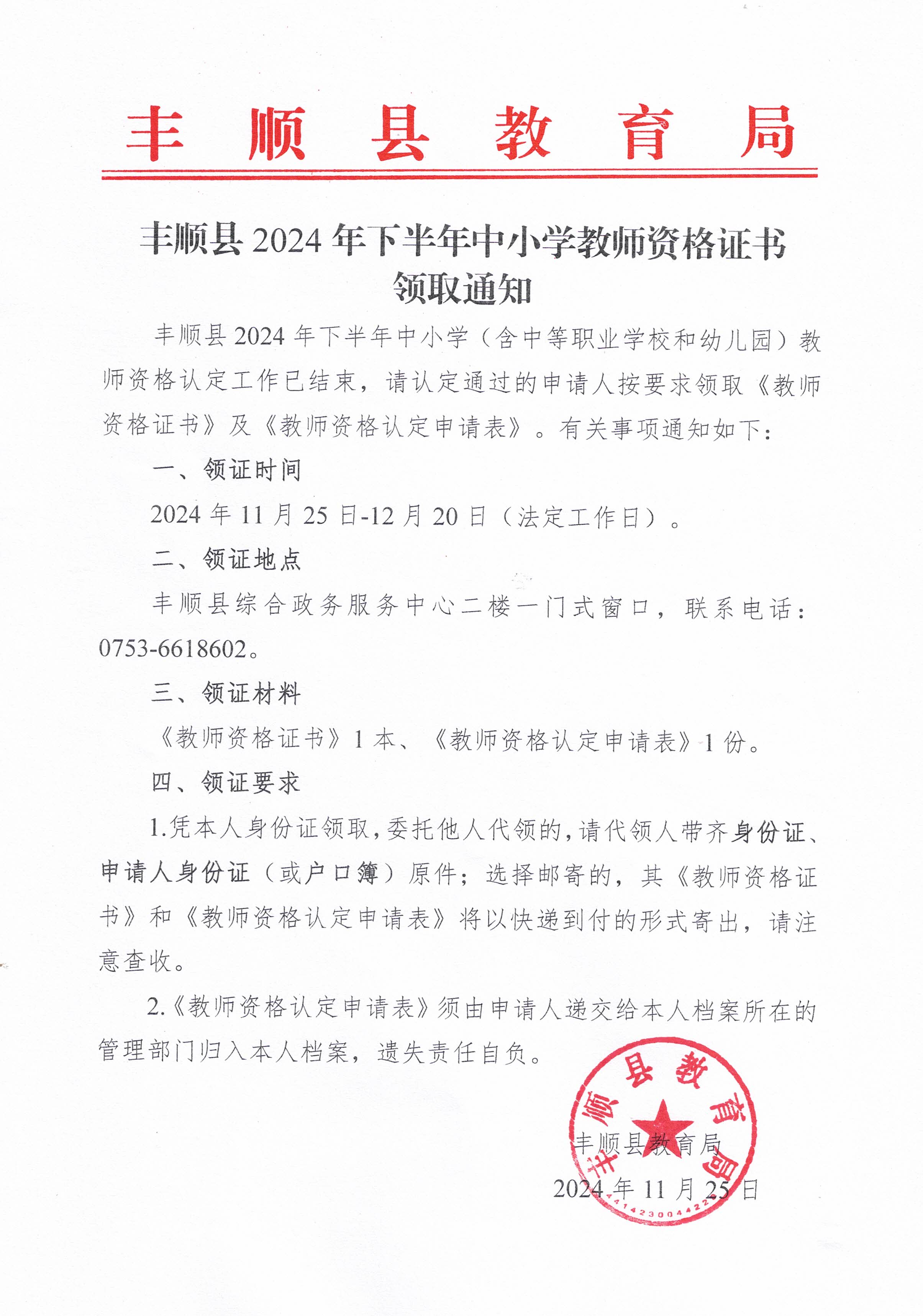 丰顺县2024年下半年中小学教师资格证书领取通知.jpg