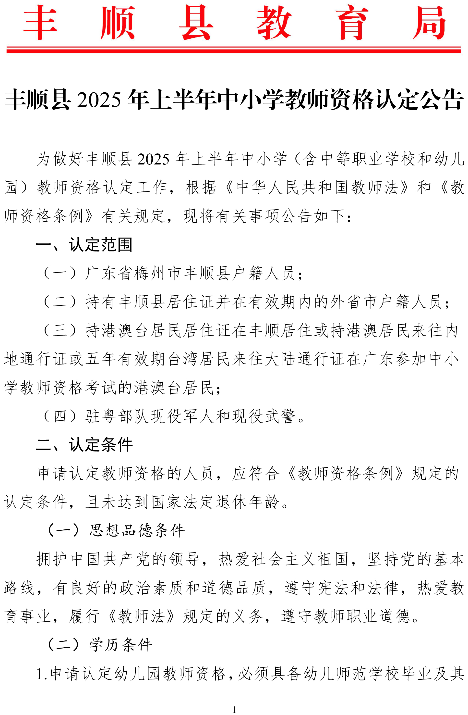 丰顺县2025年上半年中小学教师资格认定公告-1.jpg