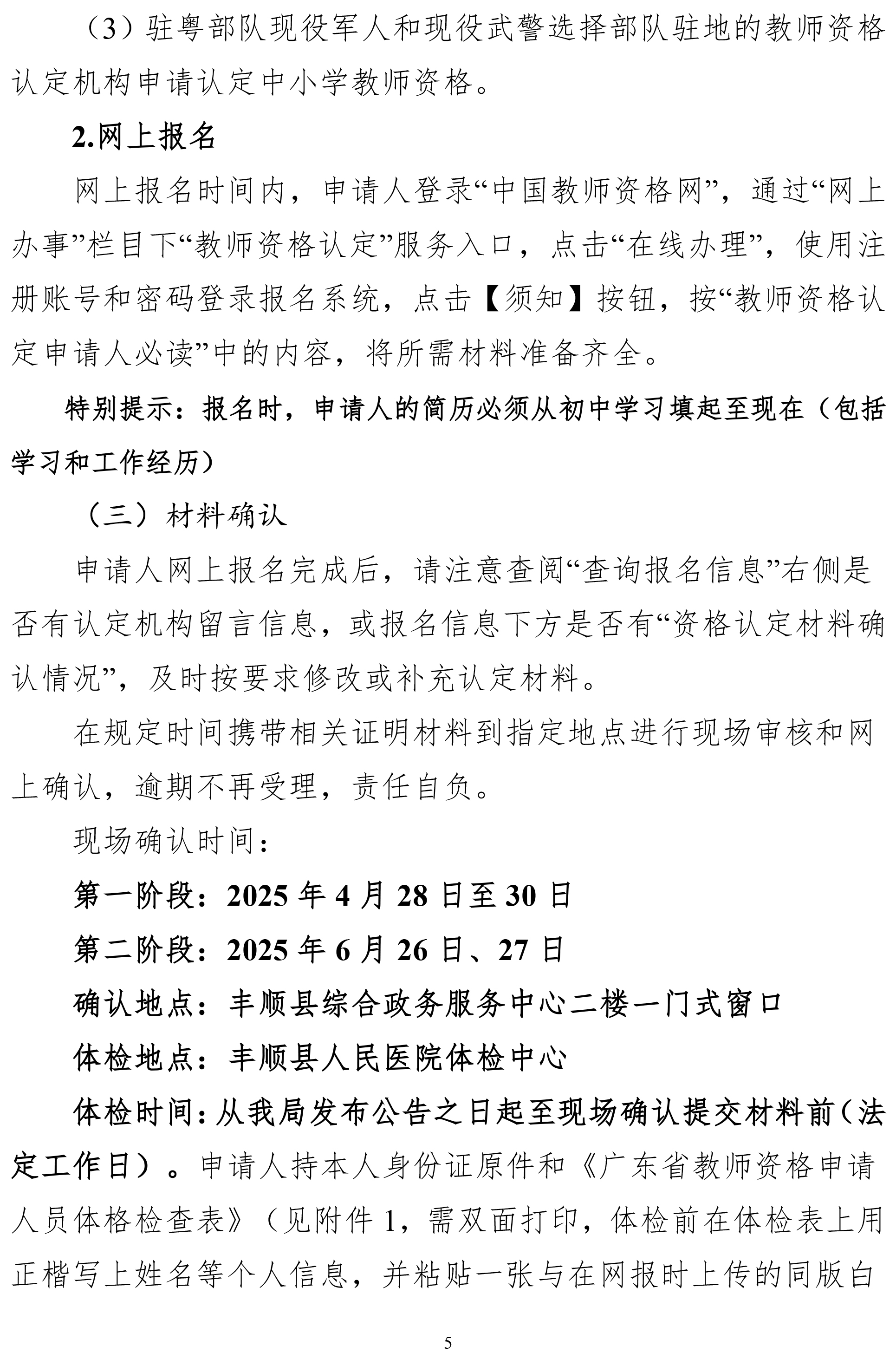 丰顺县2025年上半年中小学教师资格认定公告-5.jpg