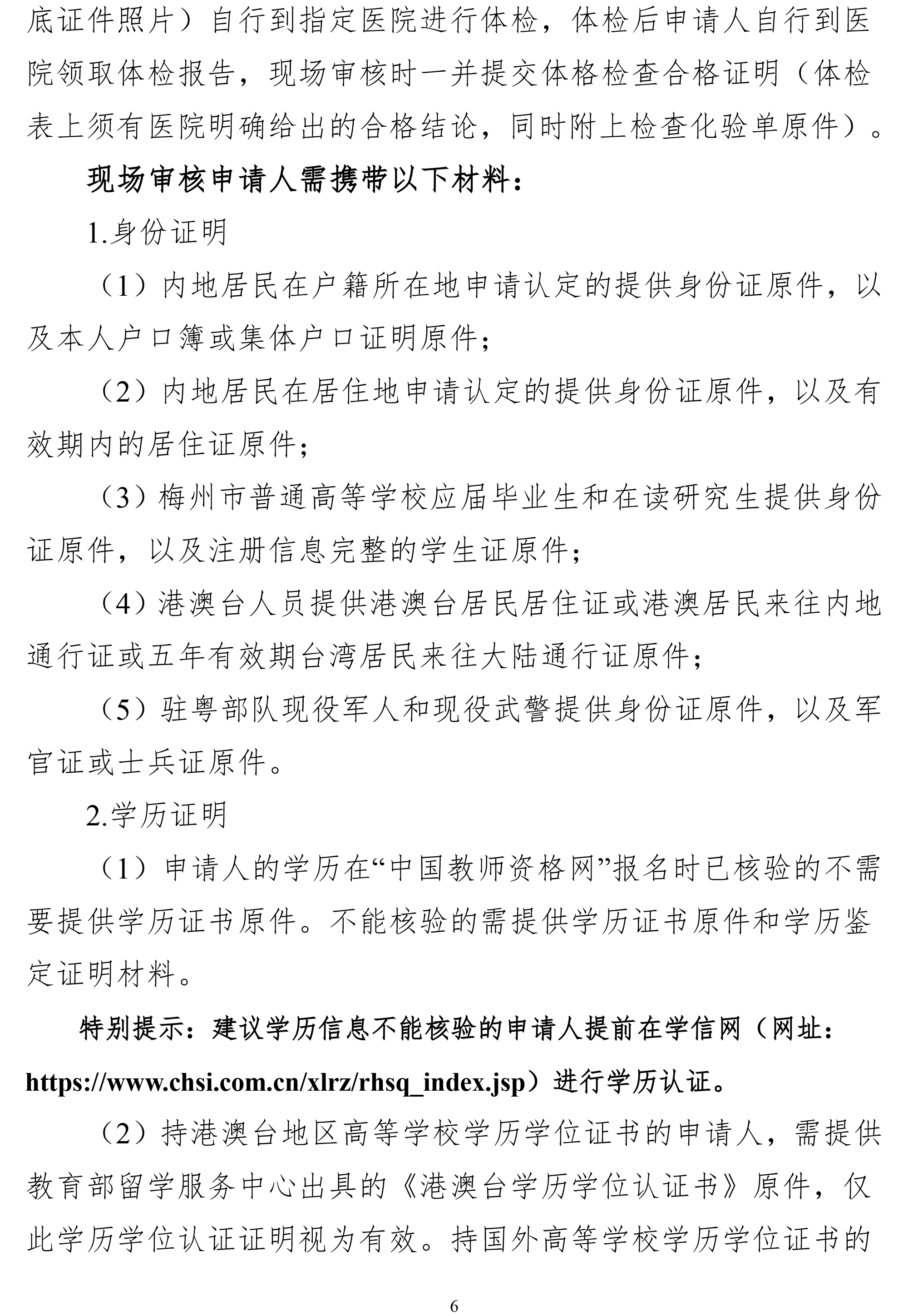 丰顺县2025年上半年中小学教师资格认定公告-6.jpg
